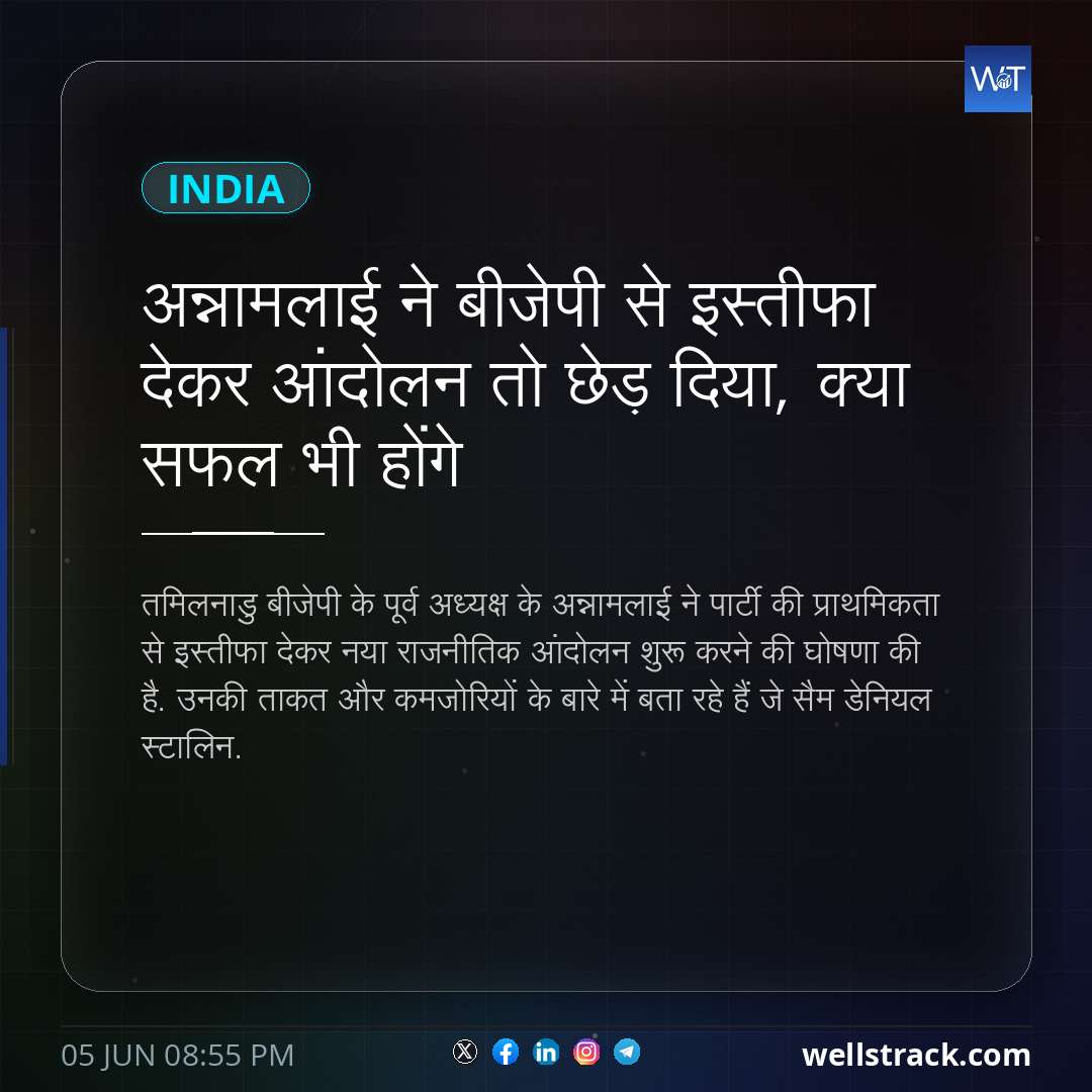 अन्नामलाई ने बीजेपी से इस्तीफा देकर आंदोलन तो छेड़ दिया, क्या सफल भी होंगे