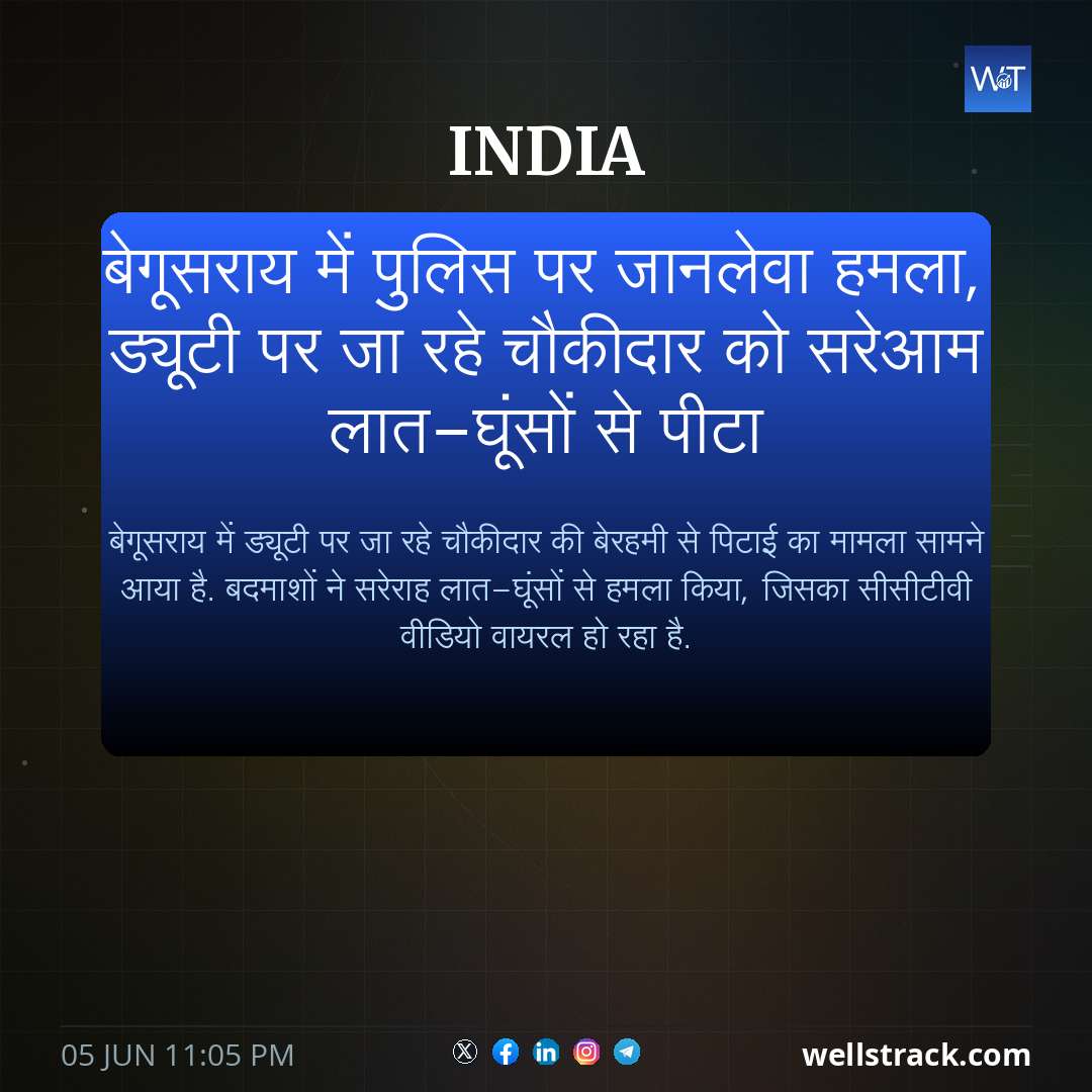 बेगूसराय में पुलिस पर जानलेवा हमला, ड्यूटी पर जा रहे चौकीदार को सरेआम लात-घूंसों से पीटा