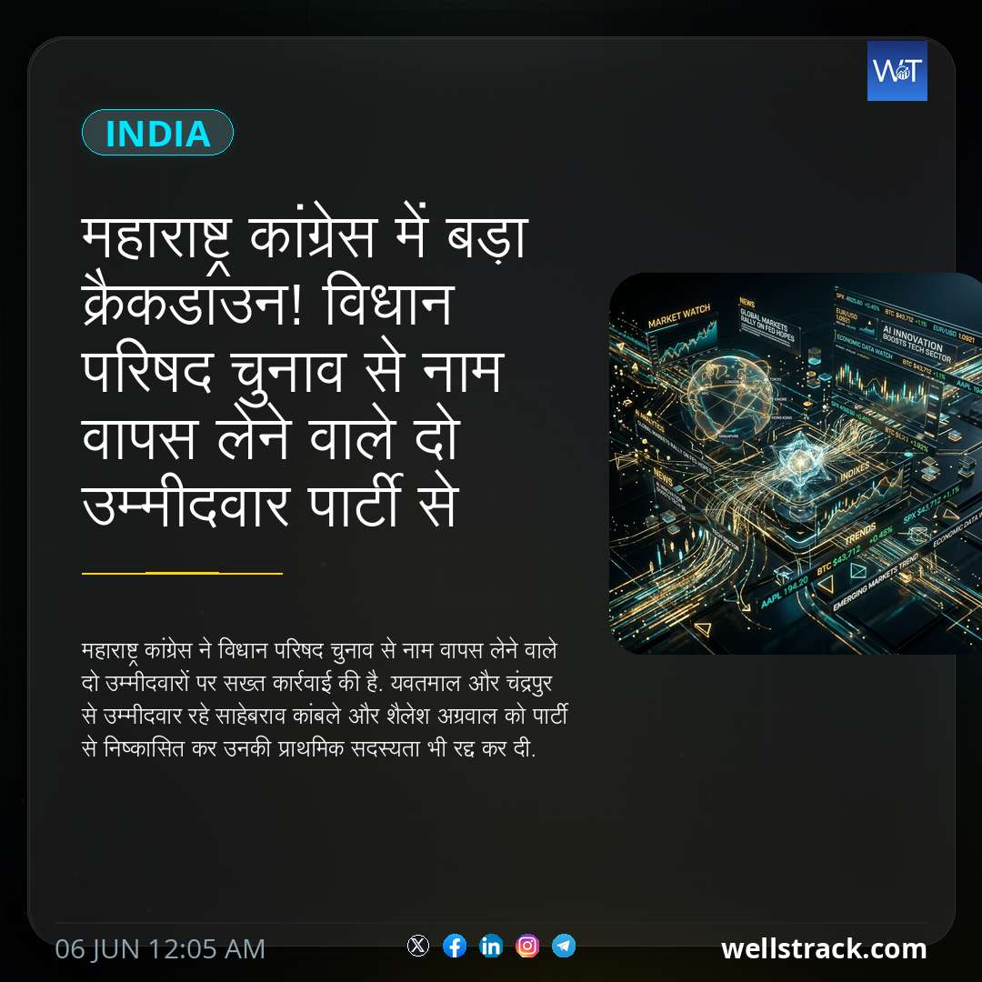 महाराष्ट्र कांग्रेस में बड़ा क्रैकडाउन! विधान परिषद चुनाव से नाम वापस लेने वाले दो उम्मीदवार पार्टी से निष्कासित