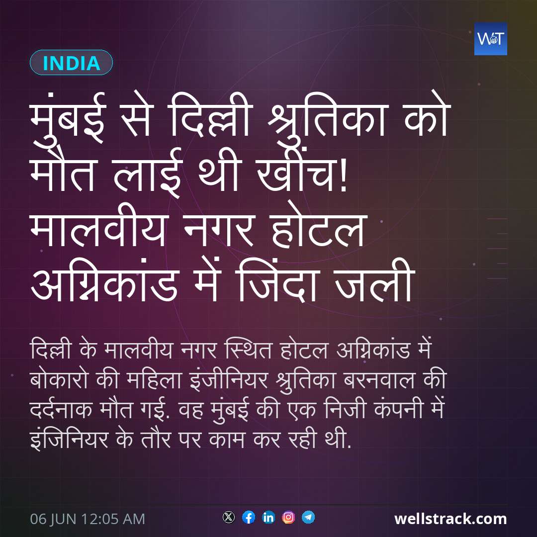मुंबई से दिल्ली श्रुतिका को मौत लाई थी खींच! मालवीय नगर होटल अग्निकांड में जिंदा जली