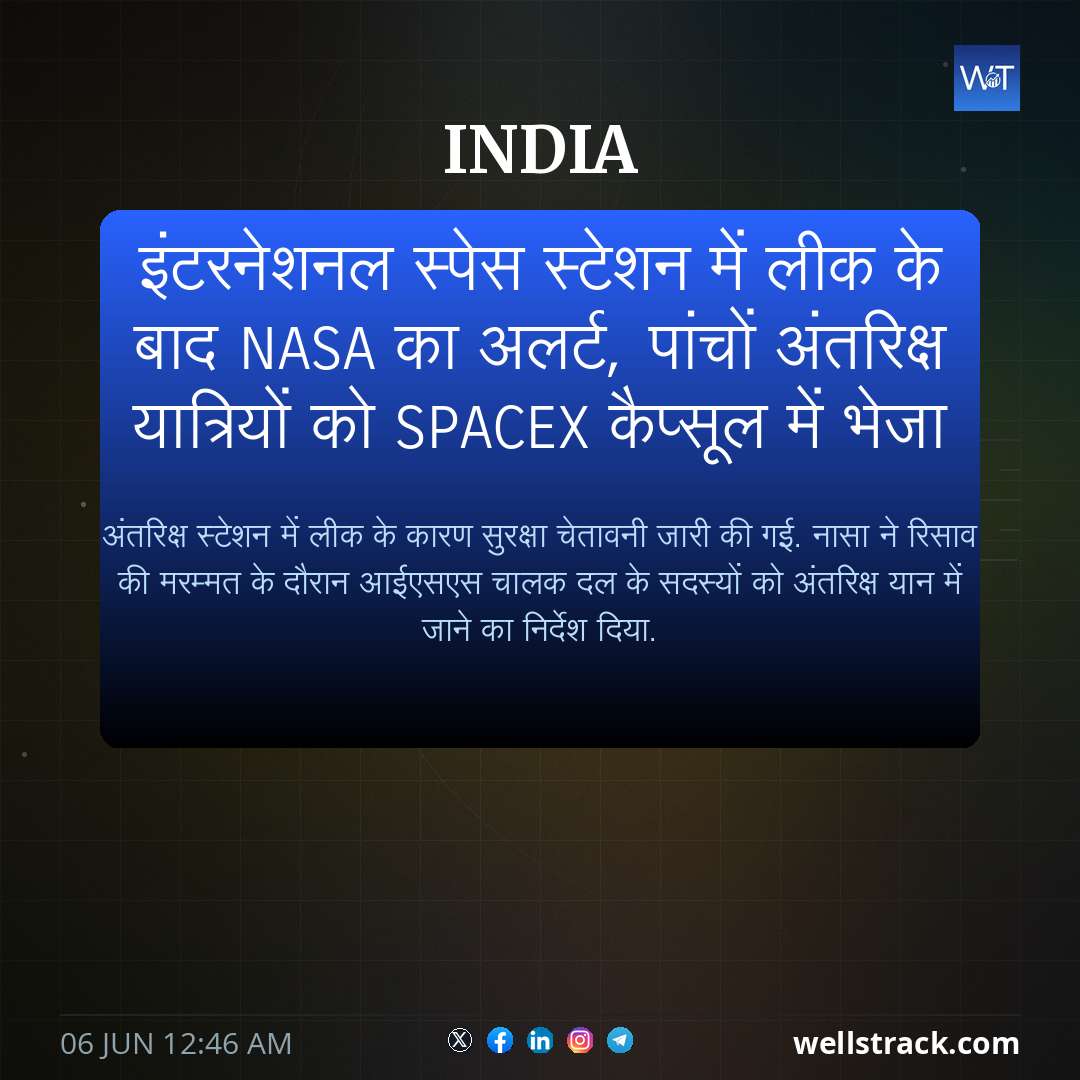 इंटरनेशनल स्पेस स्टेशन में लीक के बाद NASA का अलर्ट, पांचों अंतरिक्ष यात्रियों को SpaceX कैप्सूल में भेजा