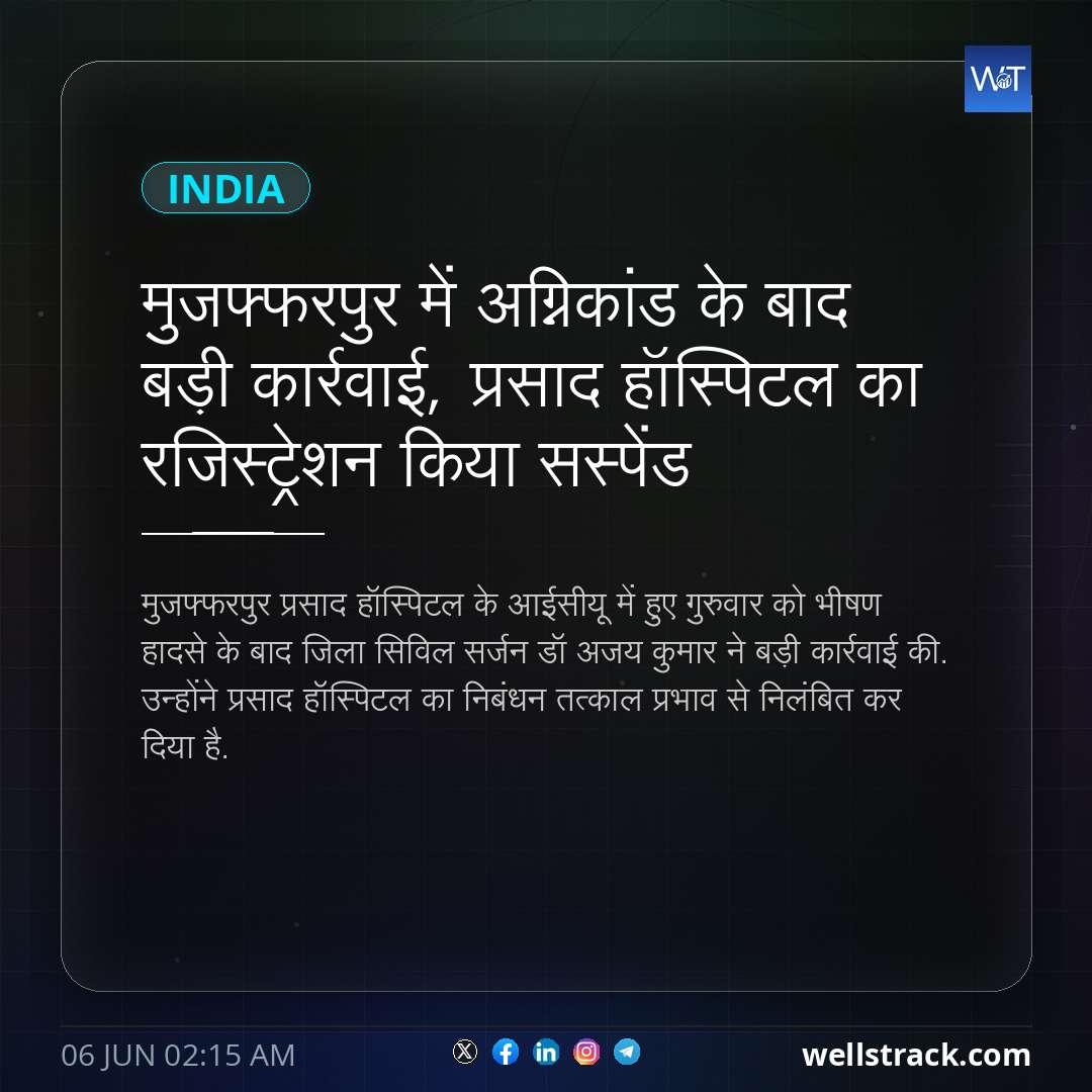 मुजफ्फरपुर में अग्निकांड के बाद बड़ी कार्रवाई, प्रसाद हॉस्पिटल का रजिस्ट्रेशन किया सस्पेंड
