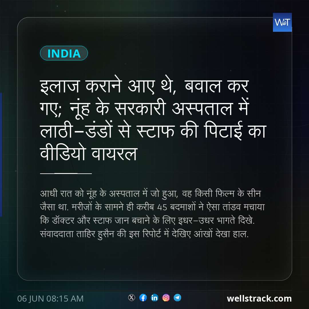 इलाज कराने आए थे, बवाल कर गए; नूंह के सरकारी अस्पताल में लाठी-डंडों से स्टाफ की पिटाई का वीडियो वायरल