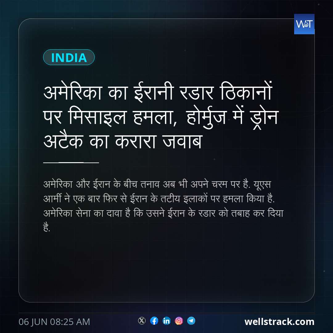 अमेरिका का ईरानी रडार ठिकानों पर मिसाइल हमला, होर्मुज में ड्रोन अटैक का करारा जवाब