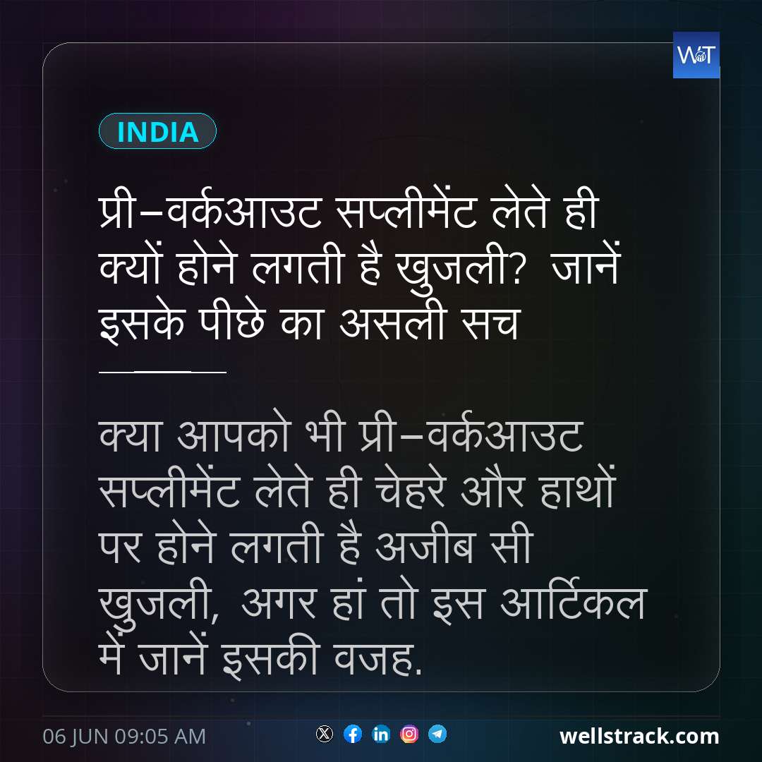 प्री-वर्कआउट सप्लीमेंट लेते ही क्यों होने लगती है खुजली? जानें इसके पीछे का असली सच