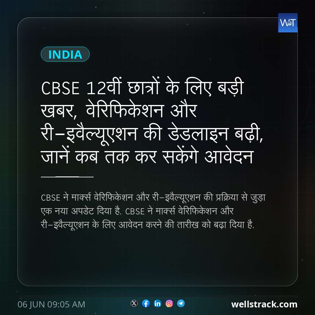 CBSE 12वीं छात्रों के लिए बड़ी खबर, वेरिफिकेशन और री-इवैल्यूएशन की डेडलाइन बढ़ी, जानें कब तक कर सकेंगे आवेदन