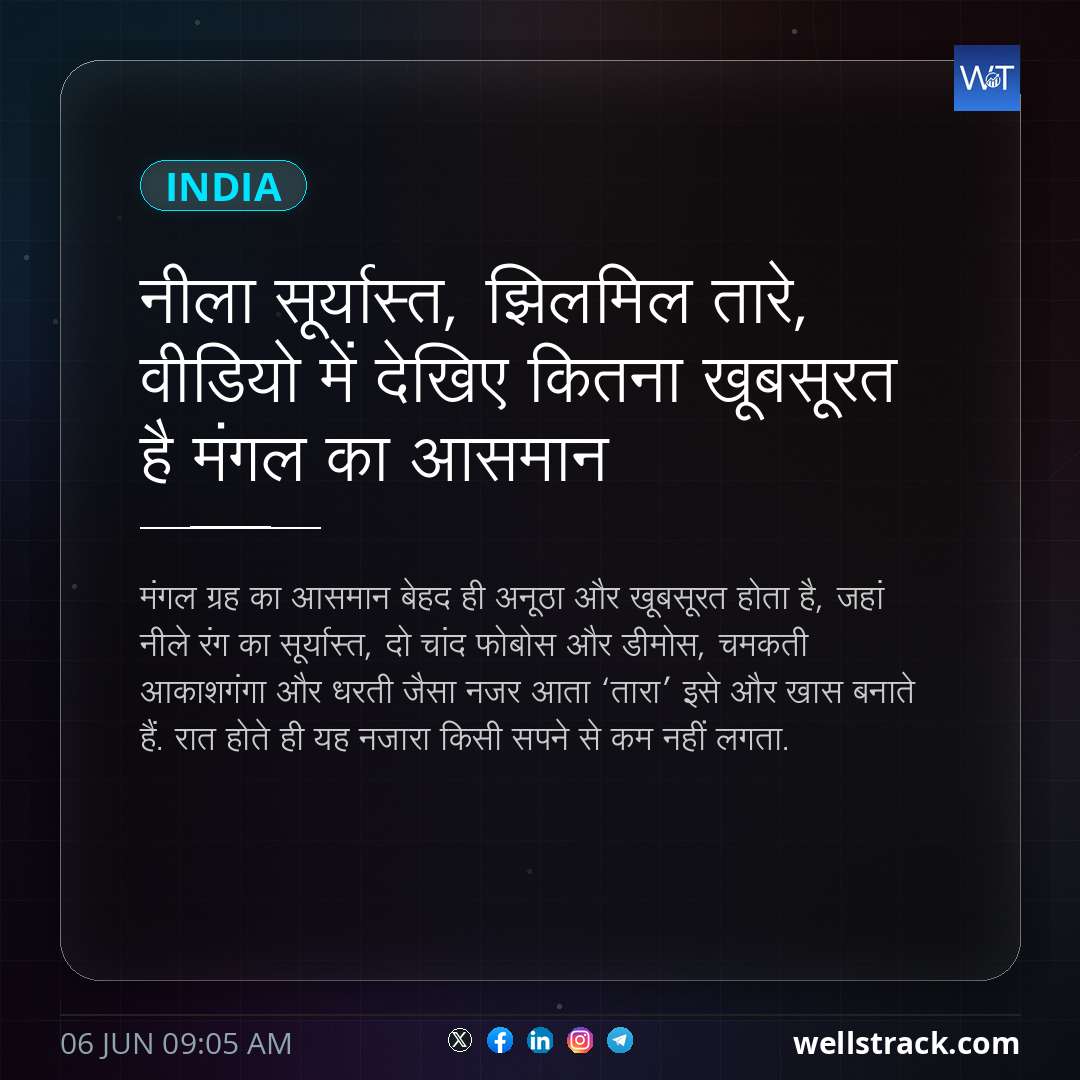 नीला सूर्यास्त, झिलमिल तारे, वीडियो में देखिए कितना खूबसूरत है मंगल का आसमान