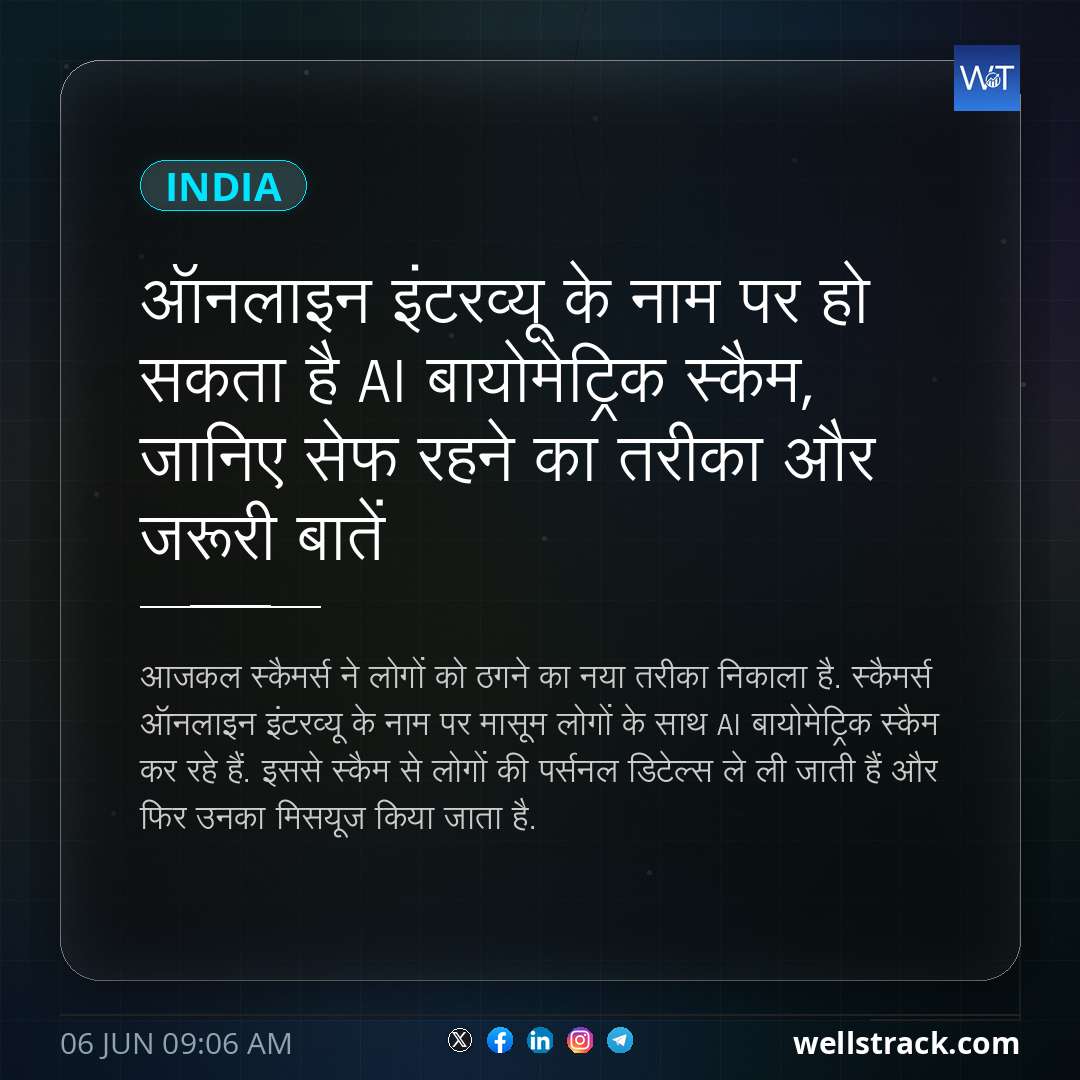 ऑनलाइन इंटरव्यू के नाम पर हो सकता है AI बायोमेट्रिक स्कैम, जानिए सेफ रहने का तरीका और जरूरी बातें
