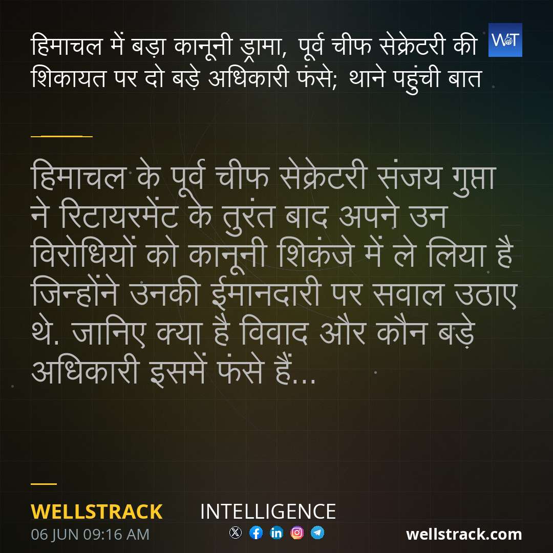 हिमाचल में बड़ा कानूनी ड्रामा, पूर्व चीफ सेक्रेटरी की शिकायत पर दो बड़े अधिकारी फंसे; थाने पहुंची बात