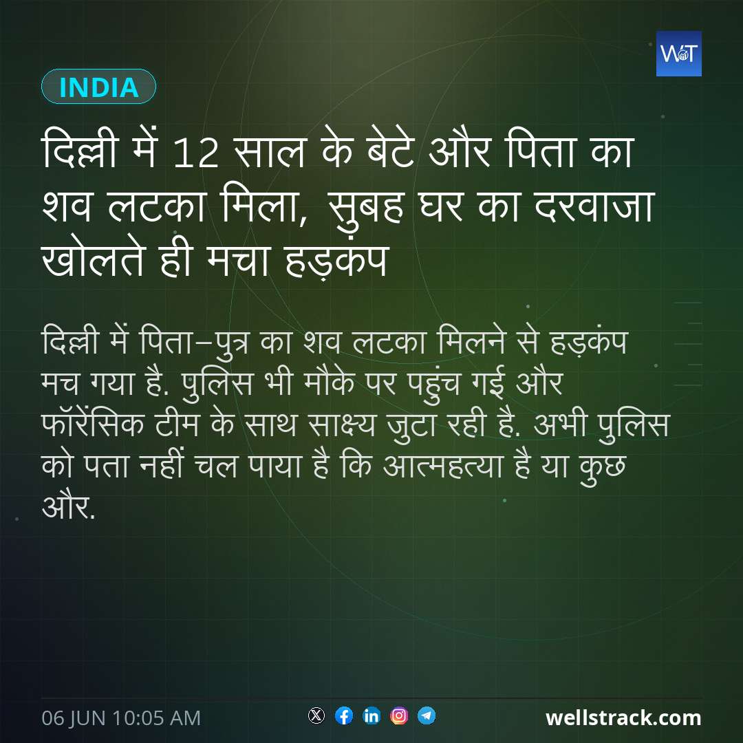 दिल्ली में 12 साल के बेटे और पिता का शव लटका मिला, सुबह घर का दरवाजा खोलते ही मचा हड़कंप