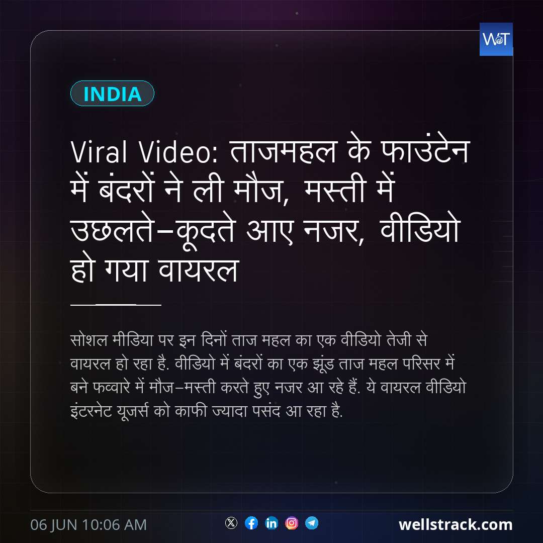 Viral Video: ताजमहल के फाउंटेन में बंदरों ने ली मौज, मस्ती में उछलते-कूदते आए नजर, वीडियो हो गया वायरल