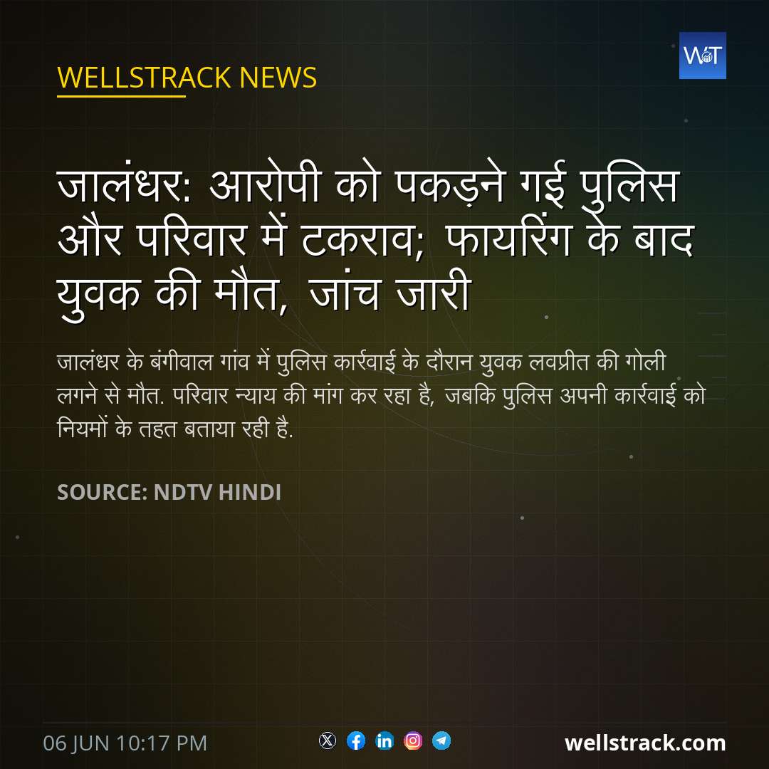 जालंधर: आरोपी को पकड़ने गई पुलिस और परिवार में टकराव; फायरिंग के बाद युवक की मौत, जांच जारी — WellsTrack