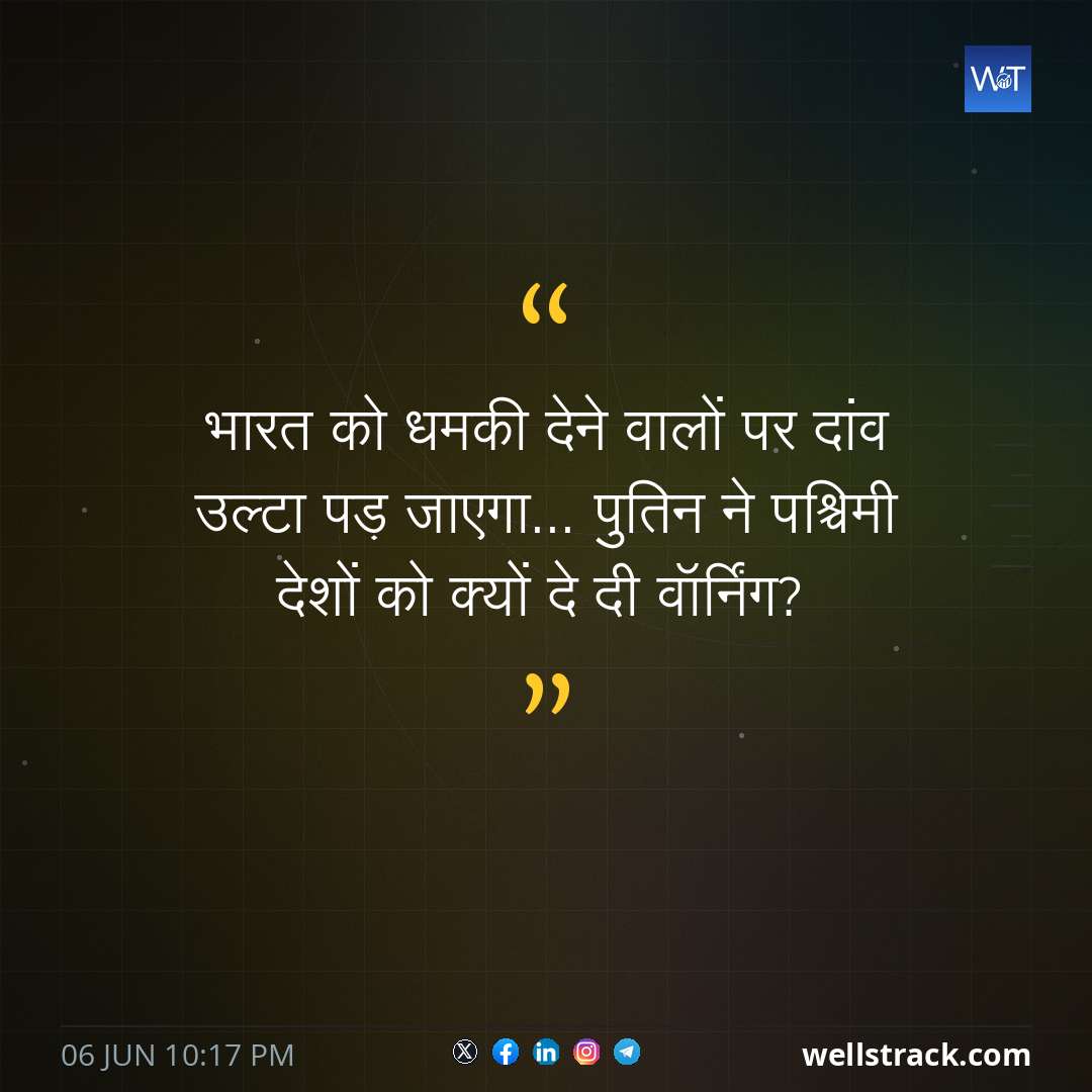 भारत को धमकी देने वालों पर दांव उल्टा पड़ जाएगा... पुतिन ने पश्चिमी देशों को क्यों दे दी वॉर्निंग? — WellsTrack