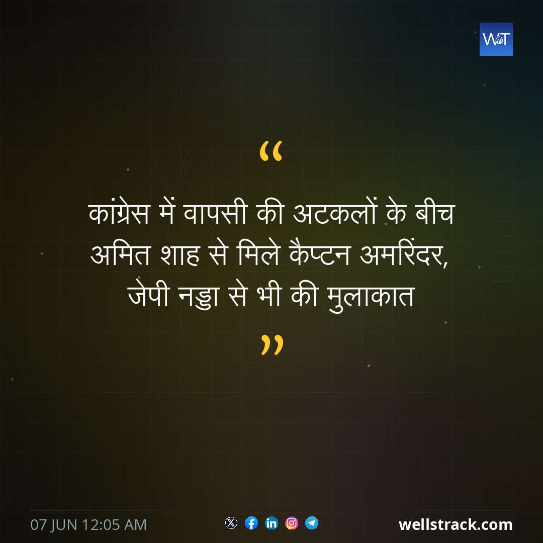कांग्रेस में वापसी की अटकलों के बीच अमित शाह से मिले कैप्टन अमरिंदर, जेपी नड्डा से भी की मुलाकात — WellsTrack