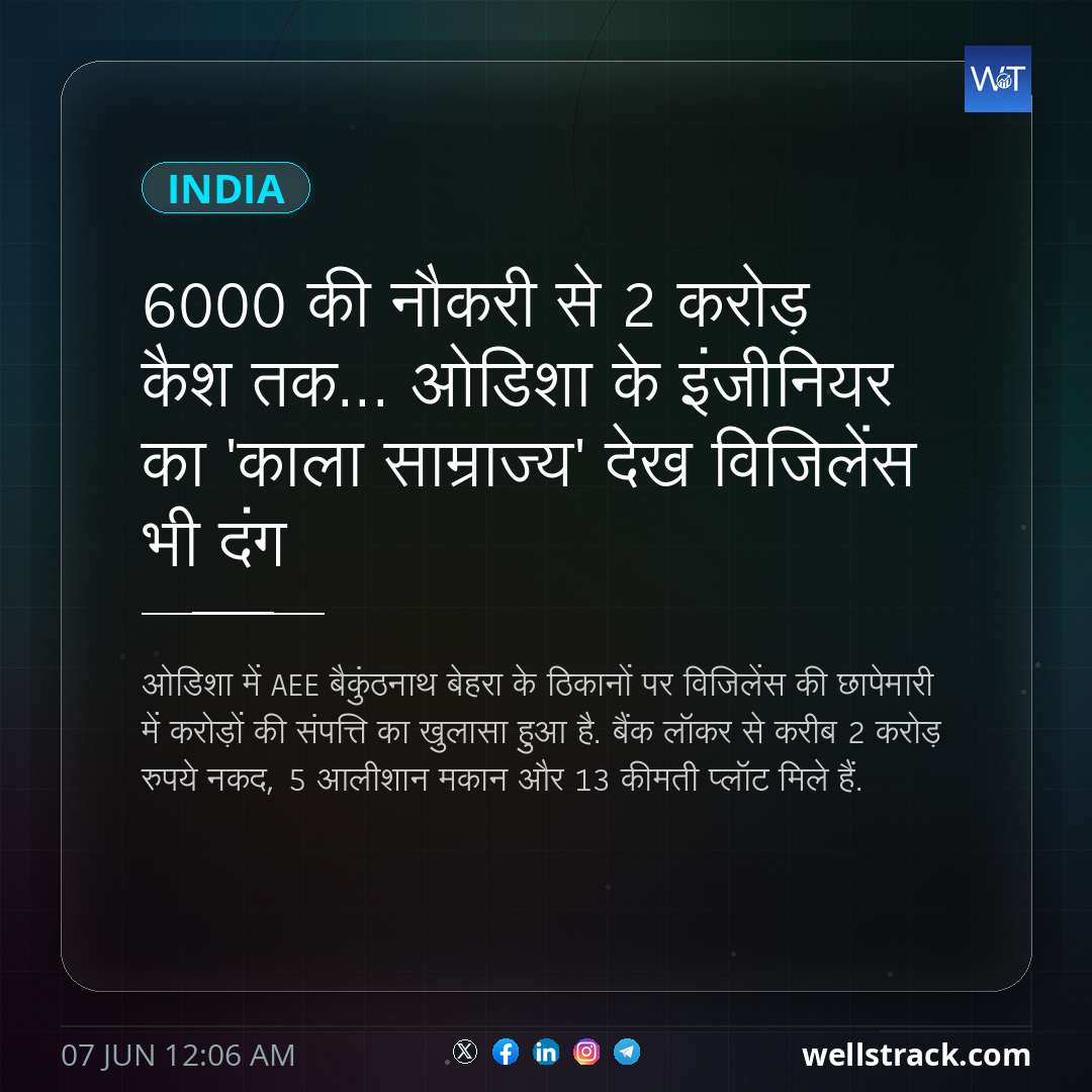 6000 की नौकरी से ₹2 करोड़ कैश तक... ओडिशा के इंजीनियर का 'काला साम्राज्य' देख विजिलेंस भी दंग — WellsTrack