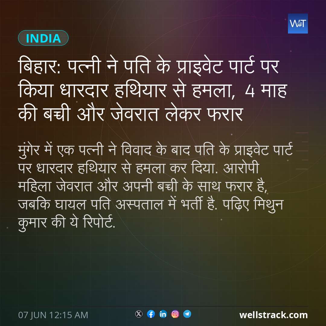 बिहार: पत्नी ने पति के प्राइवेट पार्ट पर किया धारदार हथियार से हमला, 4 माह की बच्ची और जेवरात लेकर फरार — WellsTrack