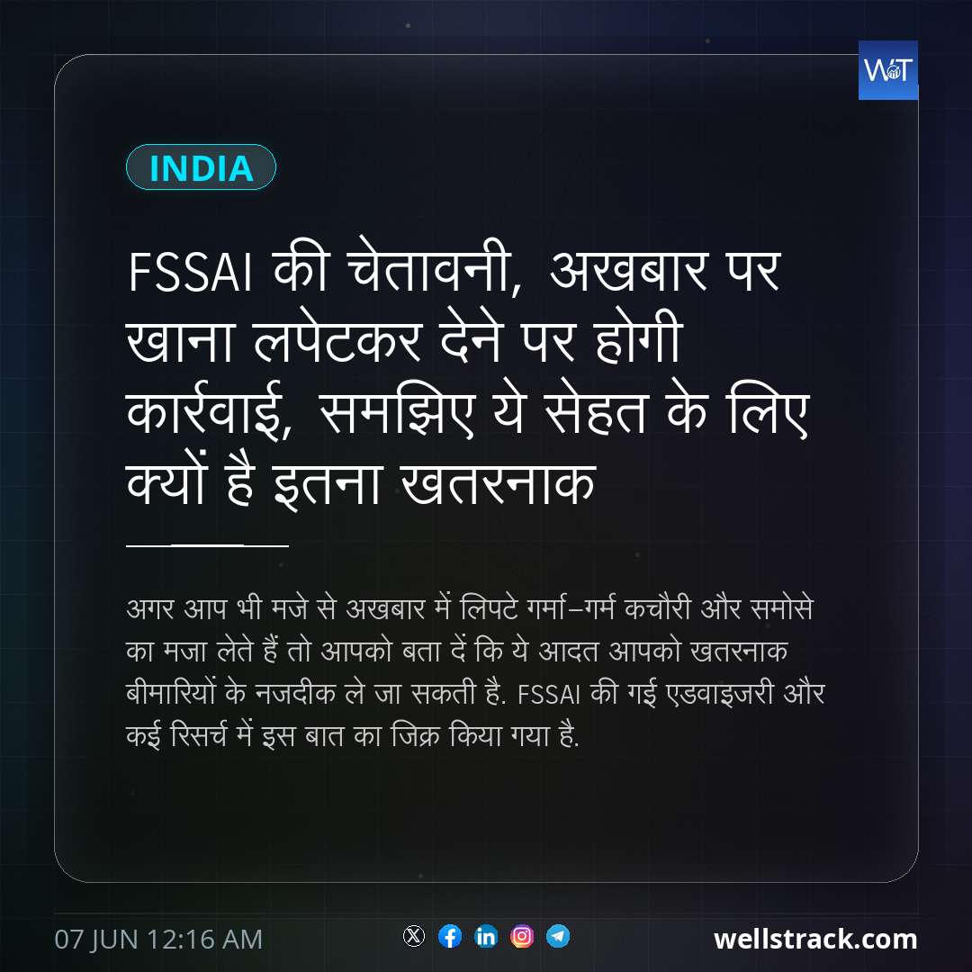 FSSAI की चेतावनी, अखबार पर खाना लपेटकर देने पर होगी कार्रवाई, समझिए ये सेहत के लिए क्यों है इतना खतरनाक — WellsTrack