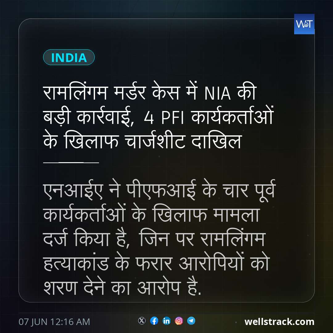 रामलिंगम मर्डर केस में NIA की बड़ी कार्रवाई, 4 PFI कार्यकर्ताओं के खिलाफ चार्जशीट दाखिल — WellsTrack