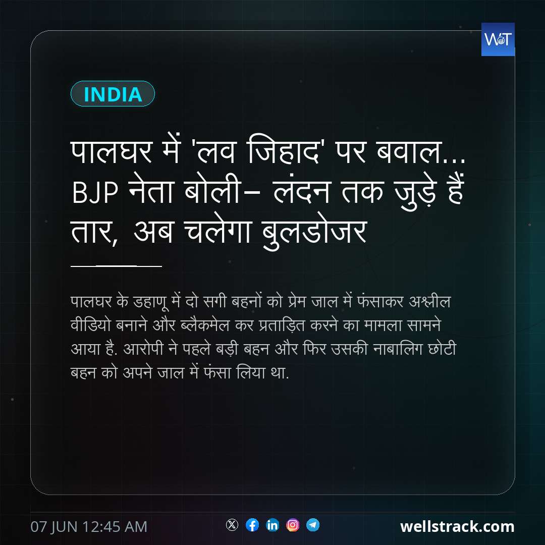 पालघर में 'लव जिहाद' पर बवाल... BJP नेता बोली- लंदन तक जुड़े हैं तार, अब चलेगा बुलडोजर — WellsTrack