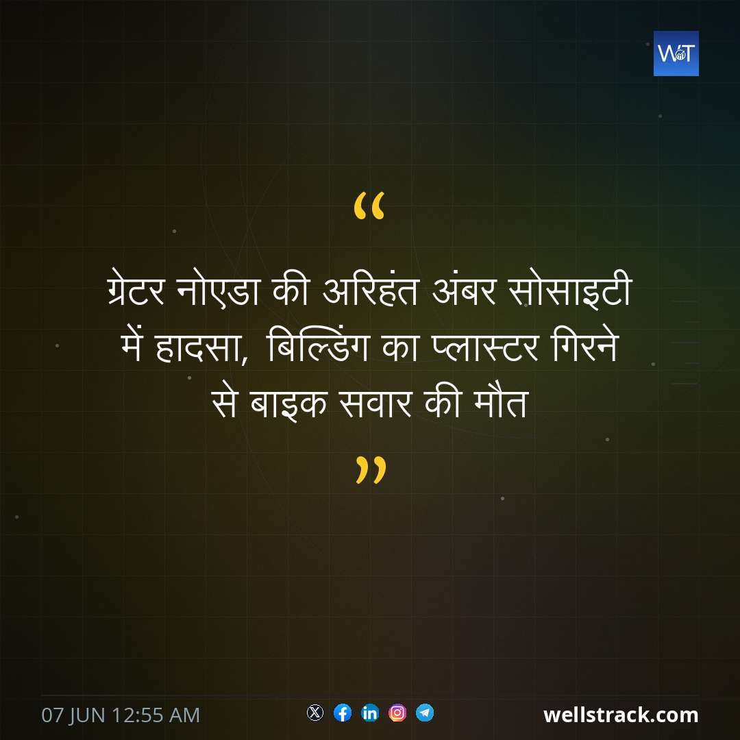 ग्रेटर नोएडा की अरिहंत अंबर सोसाइटी में हादसा, बिल्डिंग का प्लास्टर गिरने से बाइक सवार की मौत