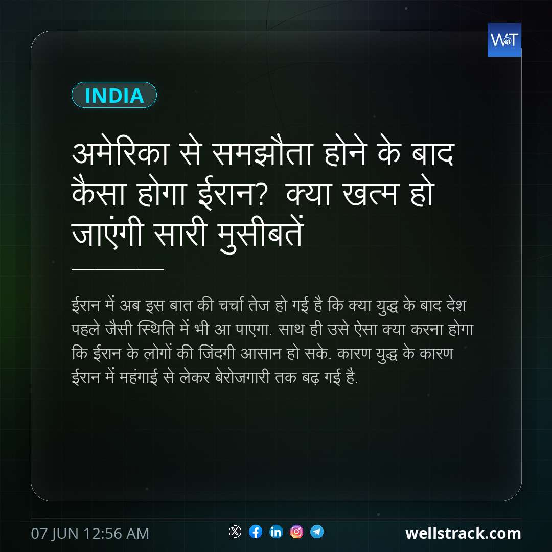 अमेरिका से समझौता होने के बाद कैसा होगा ईरान? क्या खत्म हो जाएंगी सारी मुसीबतें