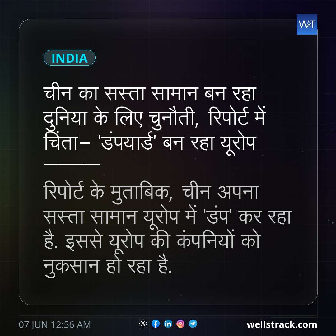 चीन का सस्ता सामान बन रहा दुनिया के लिए चुनौती, रिपोर्ट में चिंता- 'डंपयार्ड' बन रहा यूरोप