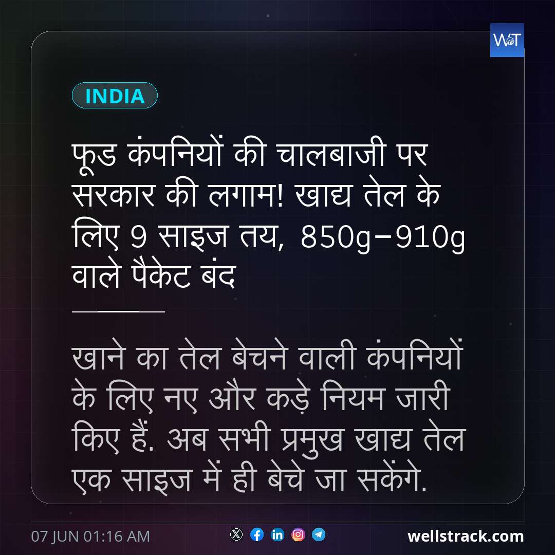फूड कंपनियों की चालबाजी पर सरकार की लगाम! खाद्य तेल के लिए 9 साइज तय, 850g-910g वाले पैकेट बंद