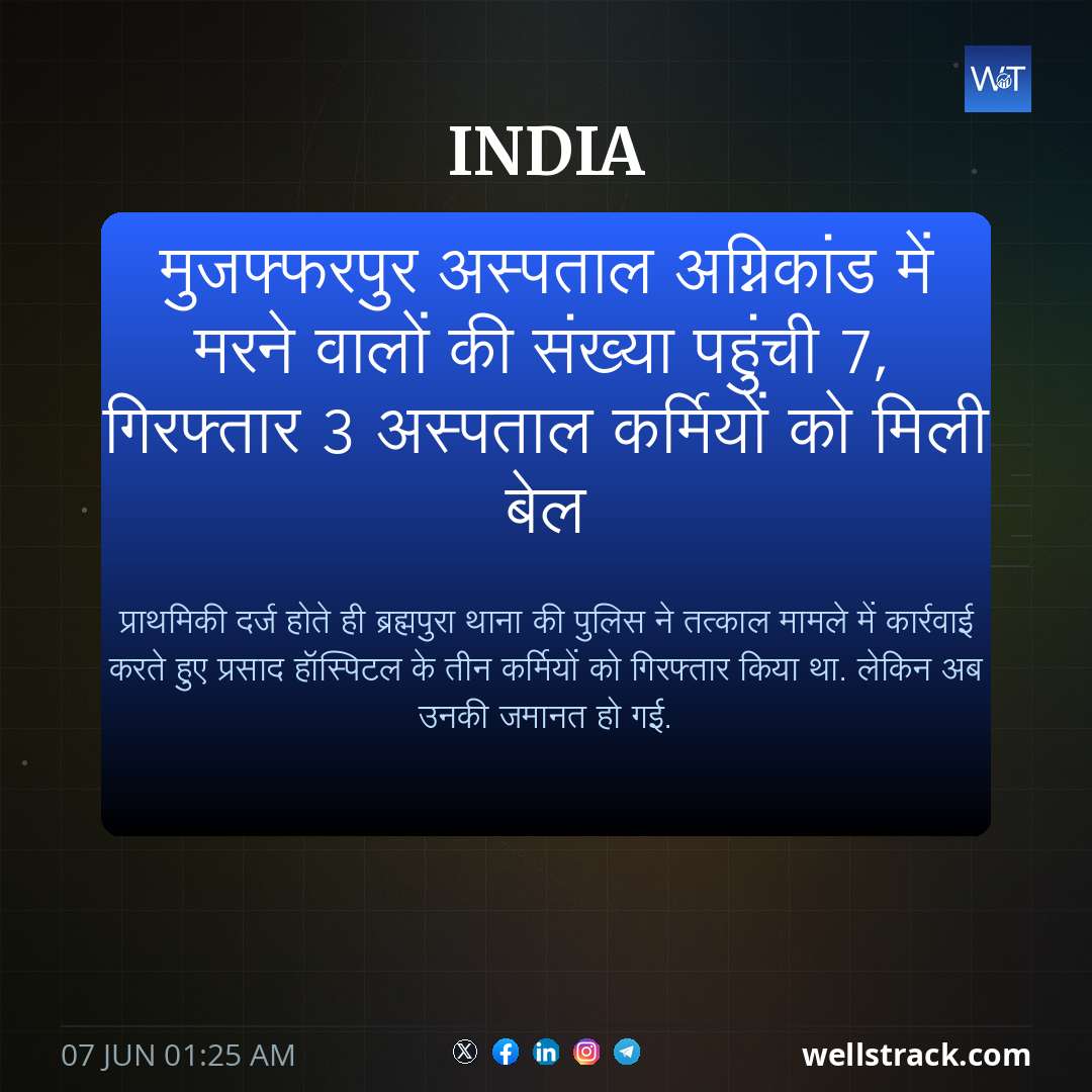 मुजफ्फरपुर अस्पताल अग्निकांड में मरने वालों की संख्या पहुंची 7, गिरफ्तार 3 अस्पताल कर्मियों को मिली बेल