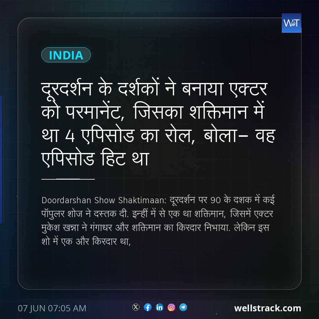 दूरदर्शन के दर्शकों ने बनाया एक्टर को परमानेंट, जिसका शक्तिमान में था 4 एपिसोड का रोल, बोला- वह एपिसोड हिट था