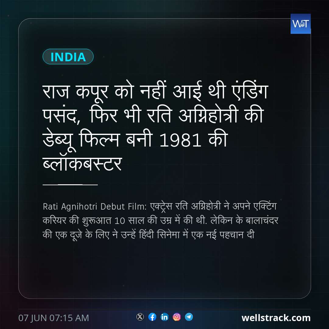 राज कपूर को नहीं आई थी एंडिंग पसंद, फिर भी रति अग्निहोत्री की डेब्यू फिल्म बनी 1981 की ब्लॉकबस्टर