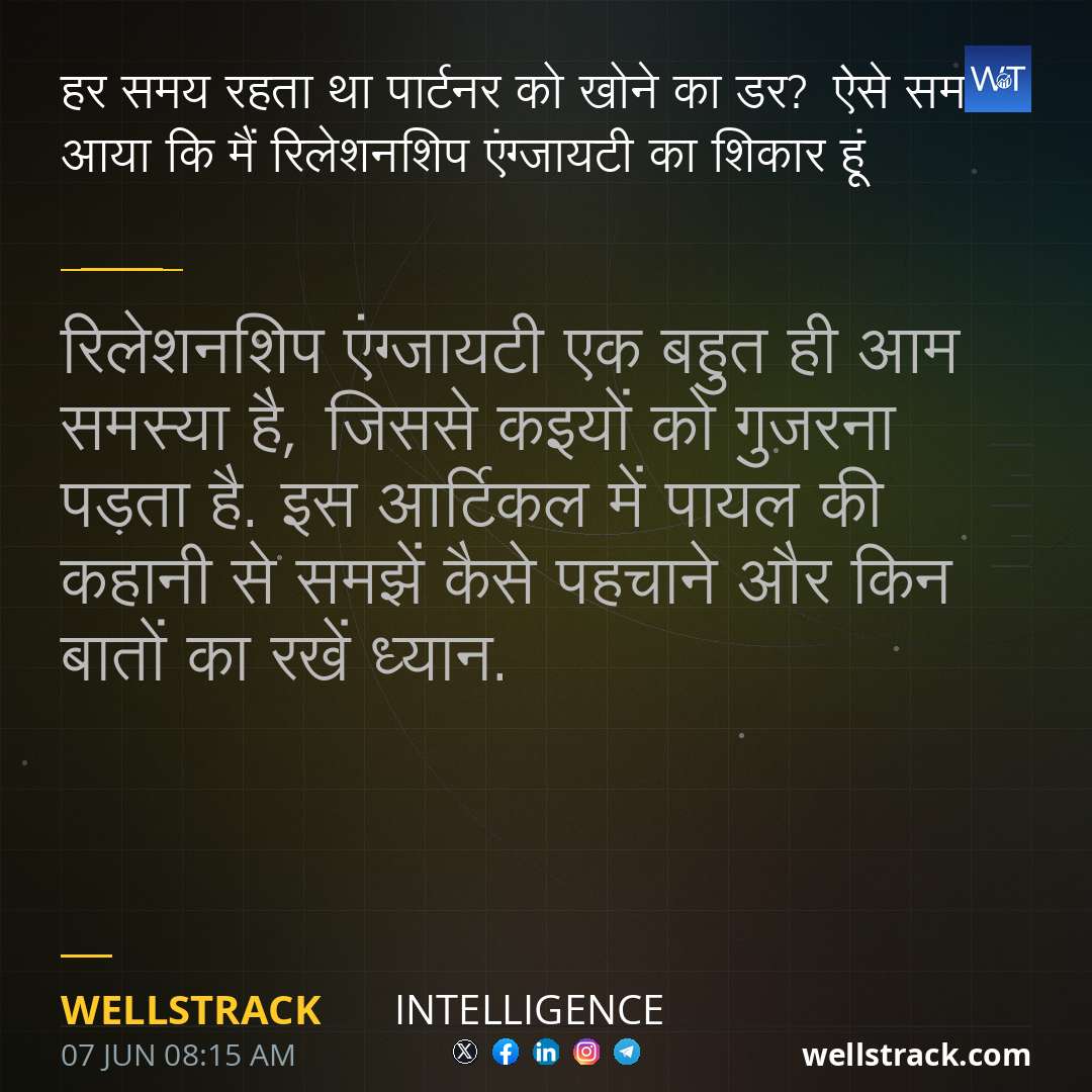 हर समय रहता था पार्टनर को खोने का डर? ऐसे समझ आया कि मैं रिलेशनशिप एंग्जायटी का शिकार हूं — WellsTrack