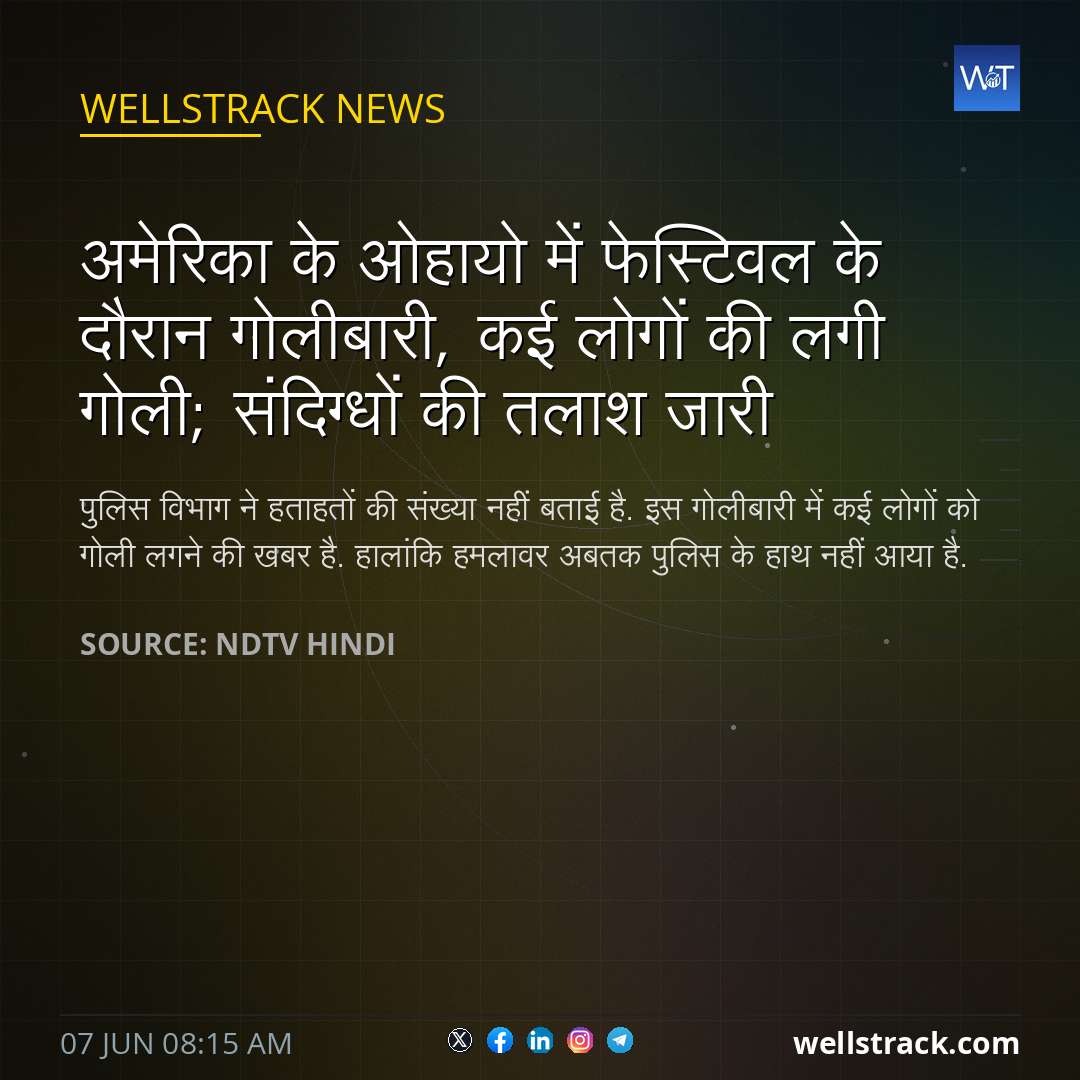 अमेरिका के ओहायो में फेस्टिवल के दौरान गोलीबारी, कई लोगों की लगी गोली; संदिग्धों की तलाश जारी — WellsTrack
