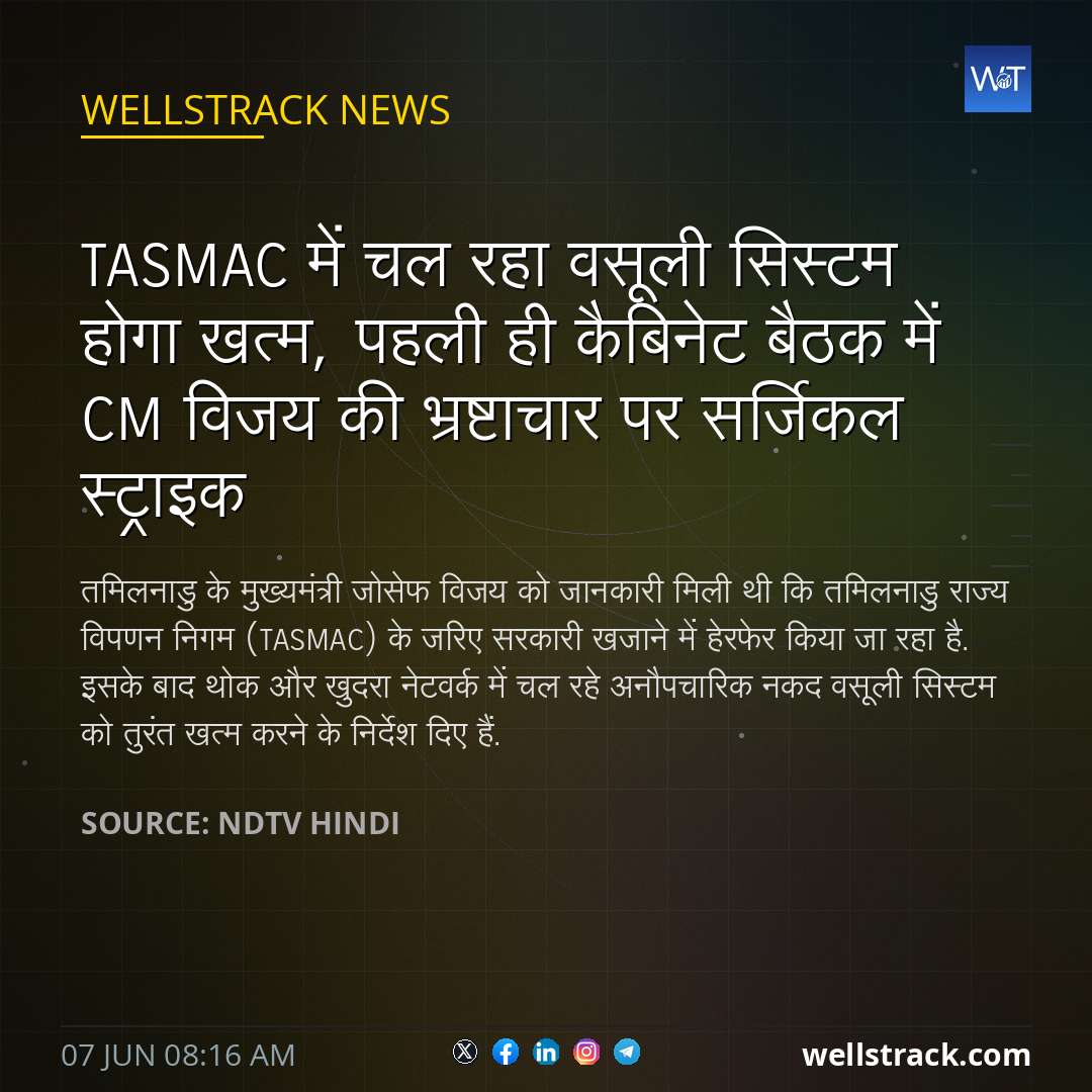 TASMAC में चल रहा वसूली सिस्टम होगा खत्म, पहली ही कैबिनेट बैठक में CM विजय की भ्रष्टाचार पर सर्जिकल स्ट्राइक — WellsTrack