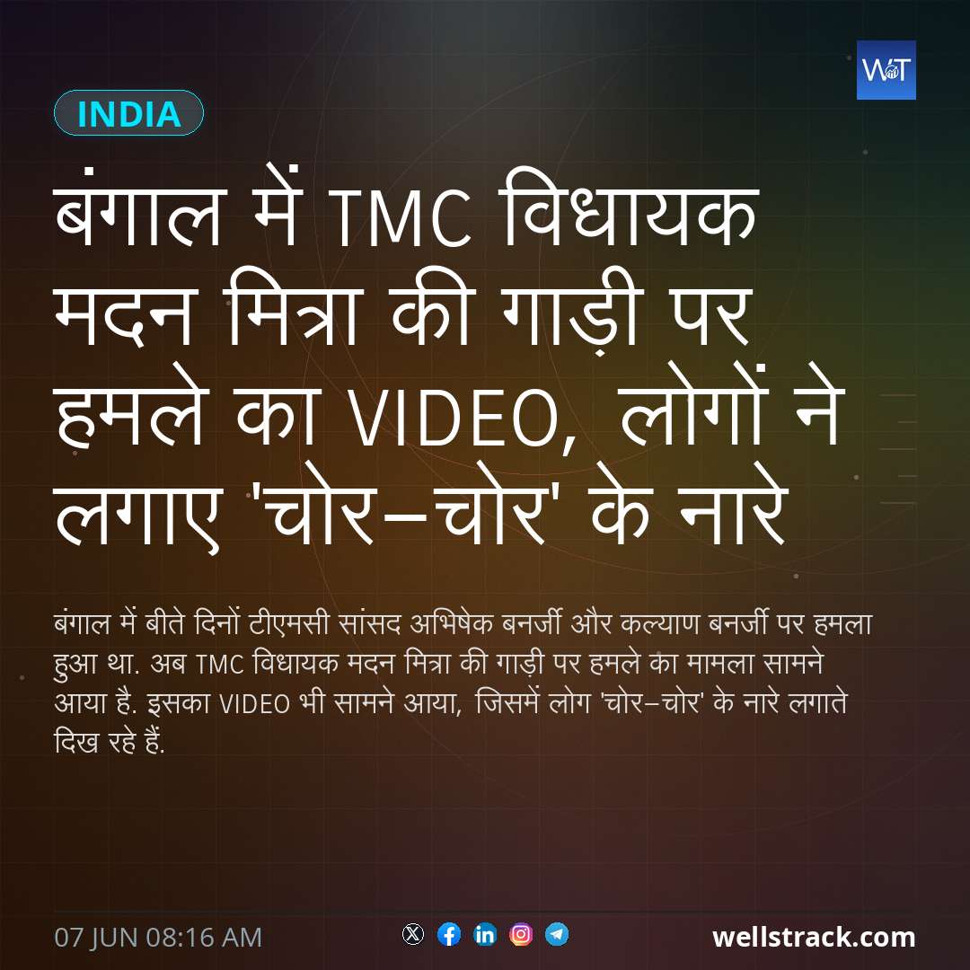 बंगाल में TMC विधायक मदन मित्रा की गाड़ी पर हमले का VIDEO, लोगों ने लगाए 'चोर-चोर' के नारे — WellsTrack