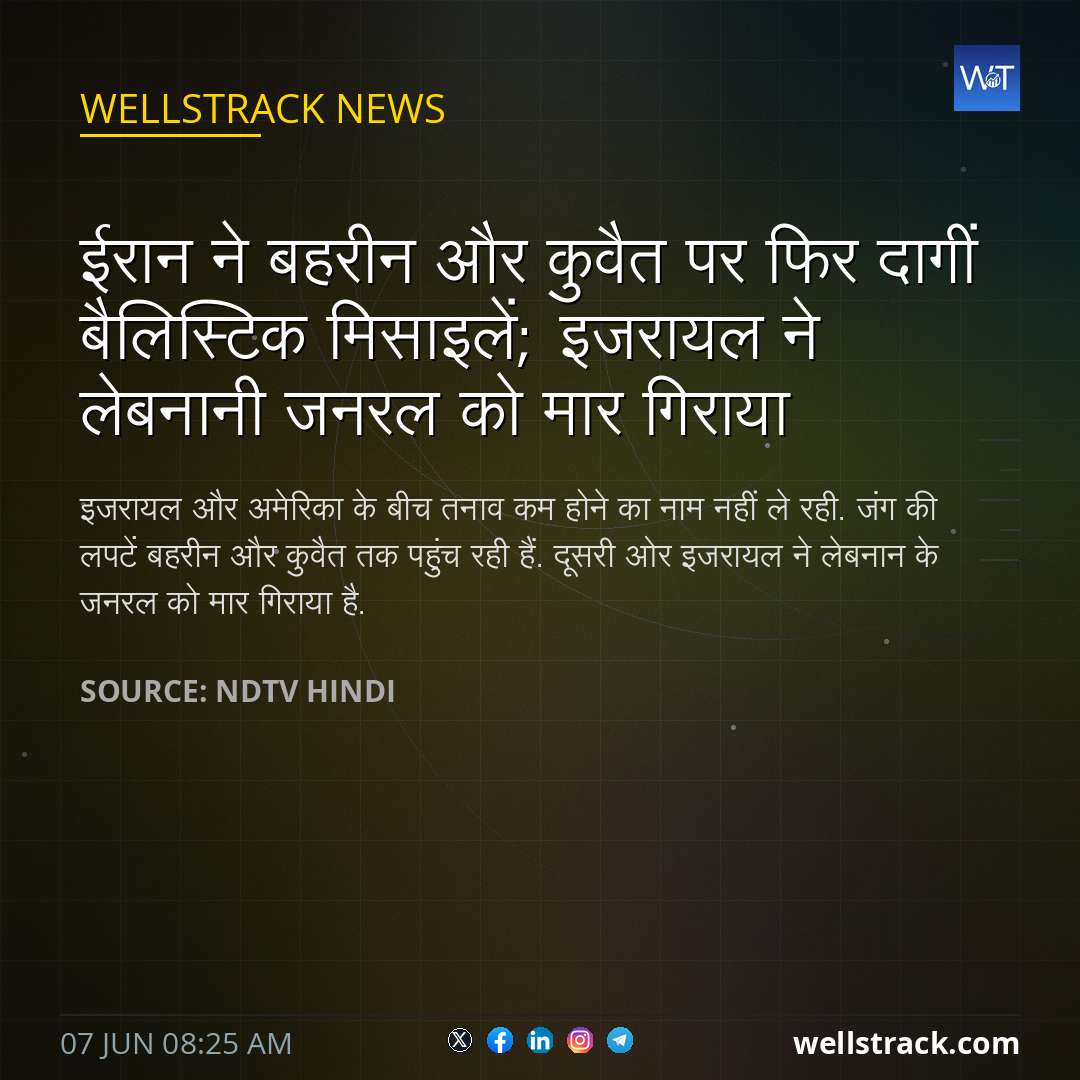 ईरान ने बहरीन और कुवैत पर फिर दागीं बैलिस्टिक मिसाइलें; इजरायल ने लेबनानी जनरल को मार गिराया