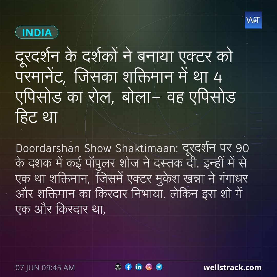 दूरदर्शन के दर्शकों ने बनाया एक्टर को परमानेंट, जिसका शक्तिमान में था 4 एपिसोड का रोल, बोला- वह एपिसोड हिट था