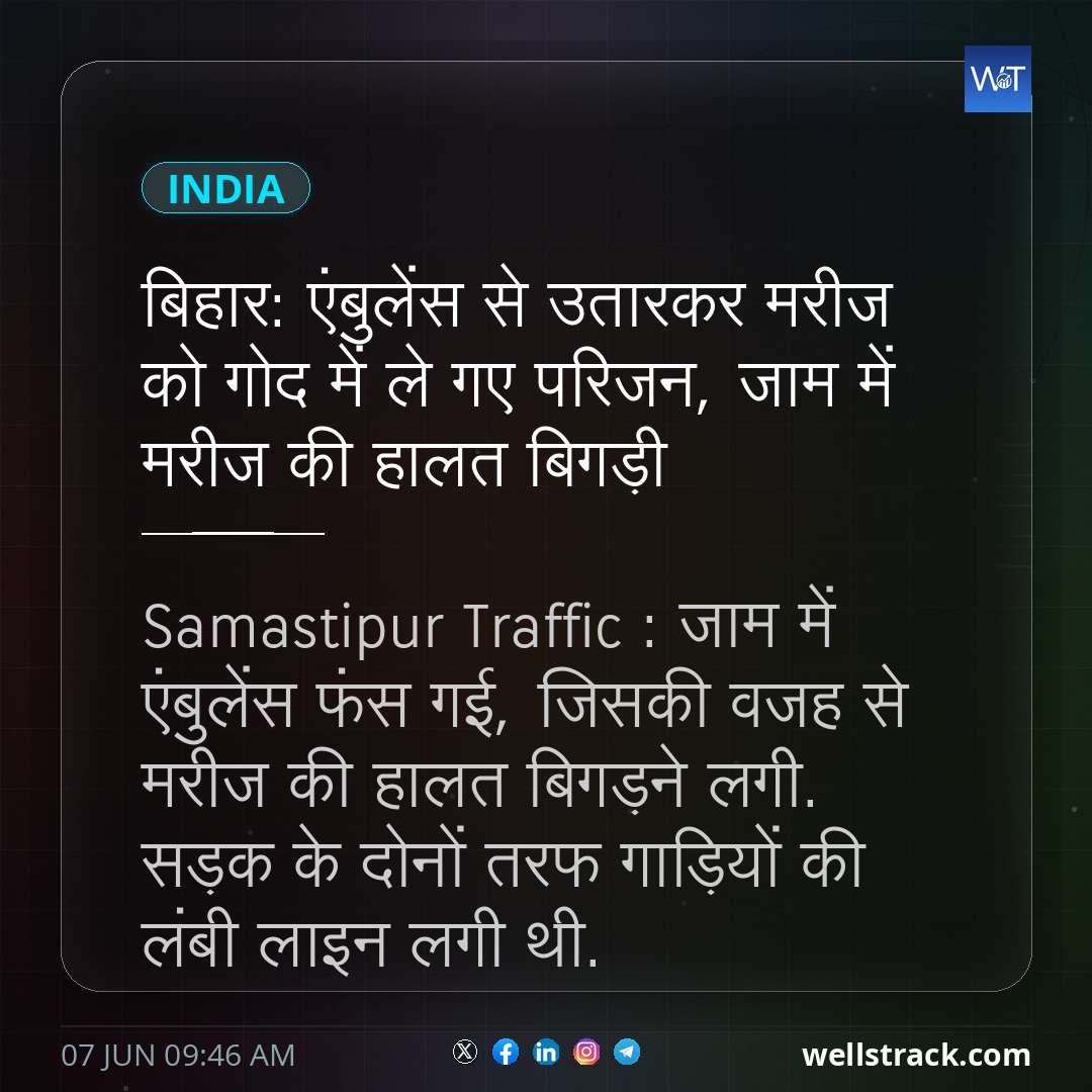 ब‍िहार: एंबुलेंस से उतारकर मरीज को गोद में ले गए पर‍िजन, जाम में मरीज की हालत बिगड़ी