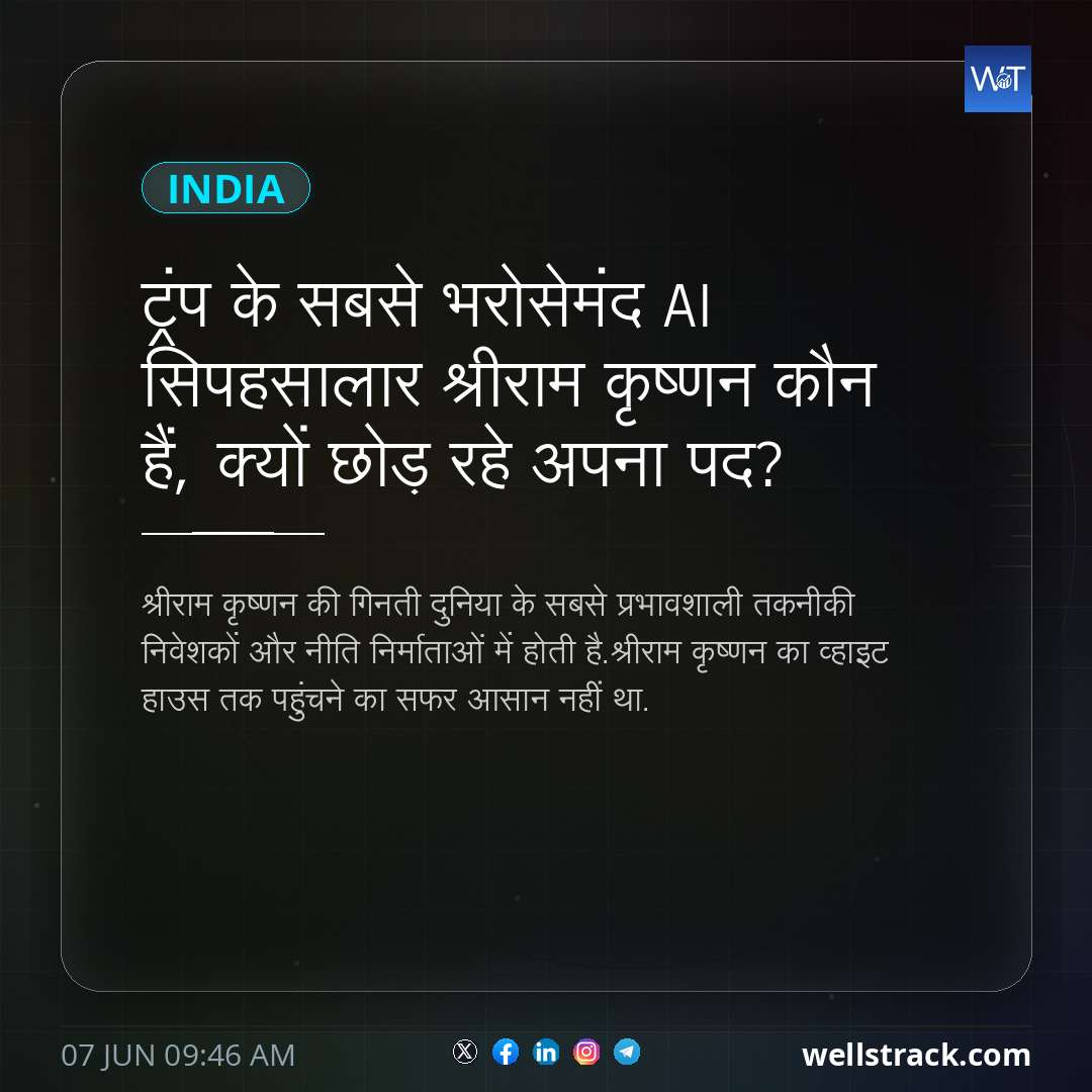 ट्रंप के सबसे भरोसेमंद AI सिपहसालार श्रीराम कृष्णन कौन हैं, क्यों छोड़ रहे अपना पद?