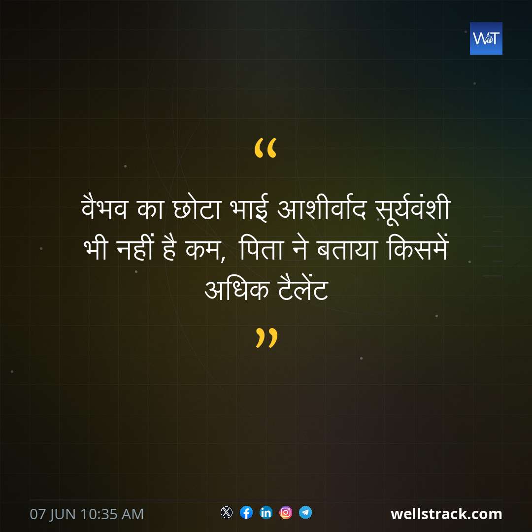 वैभव का छोटा भाई आशीर्वाद सूर्यवंशी भी नहीं है कम, प‍िता ने बताया क‍िसमें अध‍िक टैलेंट