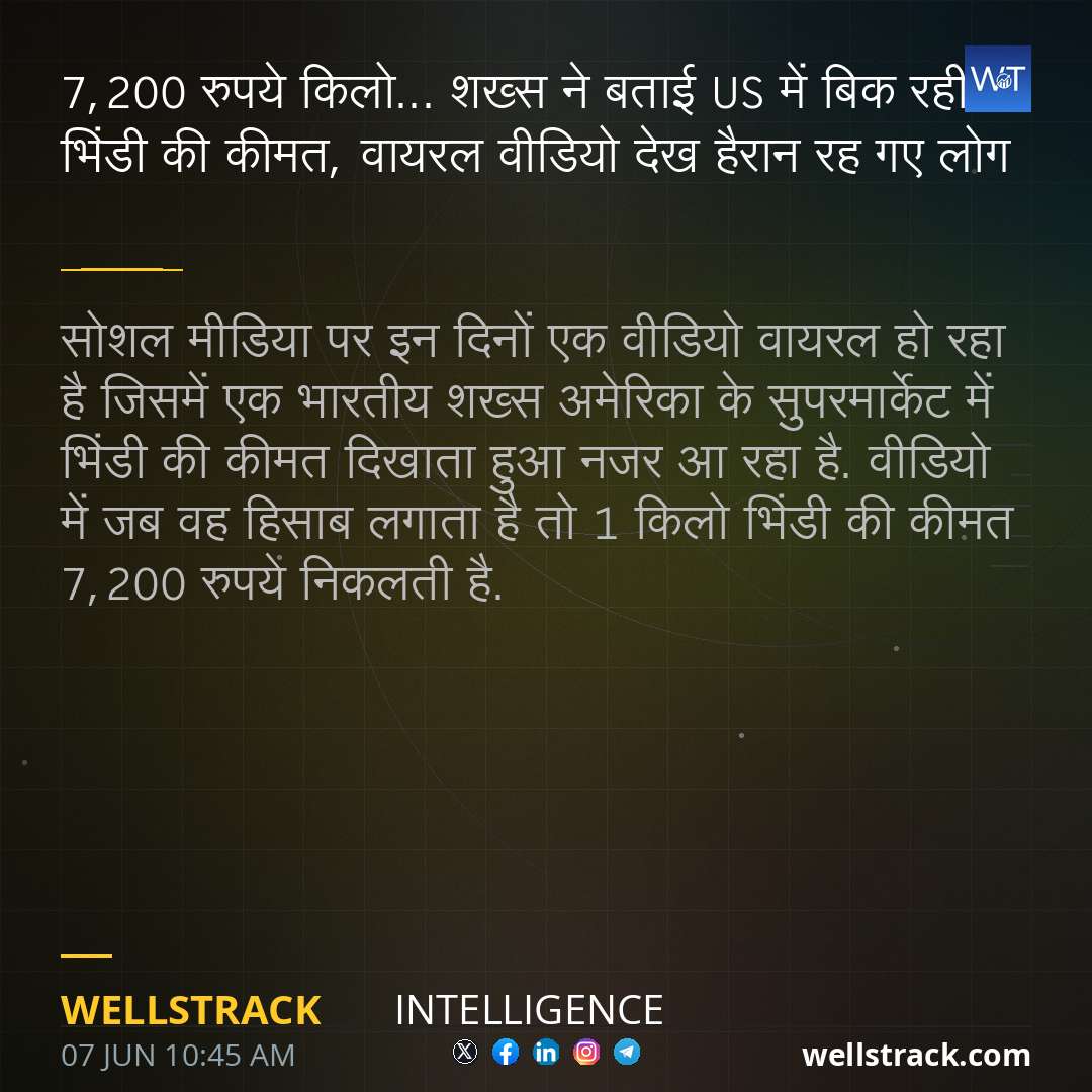 7,200 रुपये किलो... शख्स ने बताई US में बिक रही भिंडी की कीमत, वायरल वीडियो देख हैरान रह गए लोग