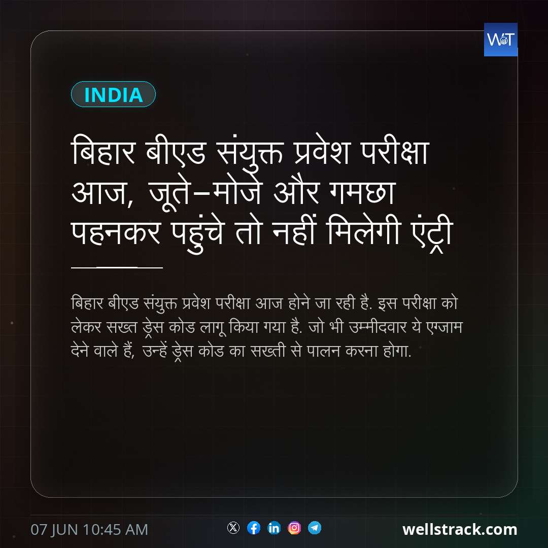 बिहार बीएड संयुक्त प्रवेश परीक्षा आज, जूते-मोजे और गमछा पहनकर पहुंचे तो नहीं मिलेगी एंट्री