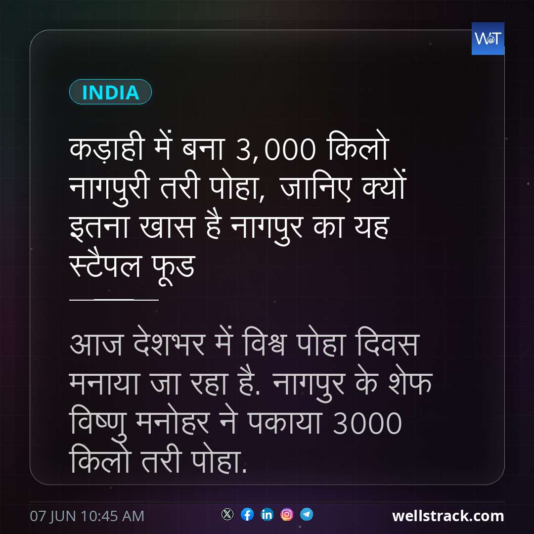 कड़ाही में बना 3,000 किलो नागपुरी तरी पोहा, जानिए क्यों इतना खास है नागपुर का यह स्टैपल फूड