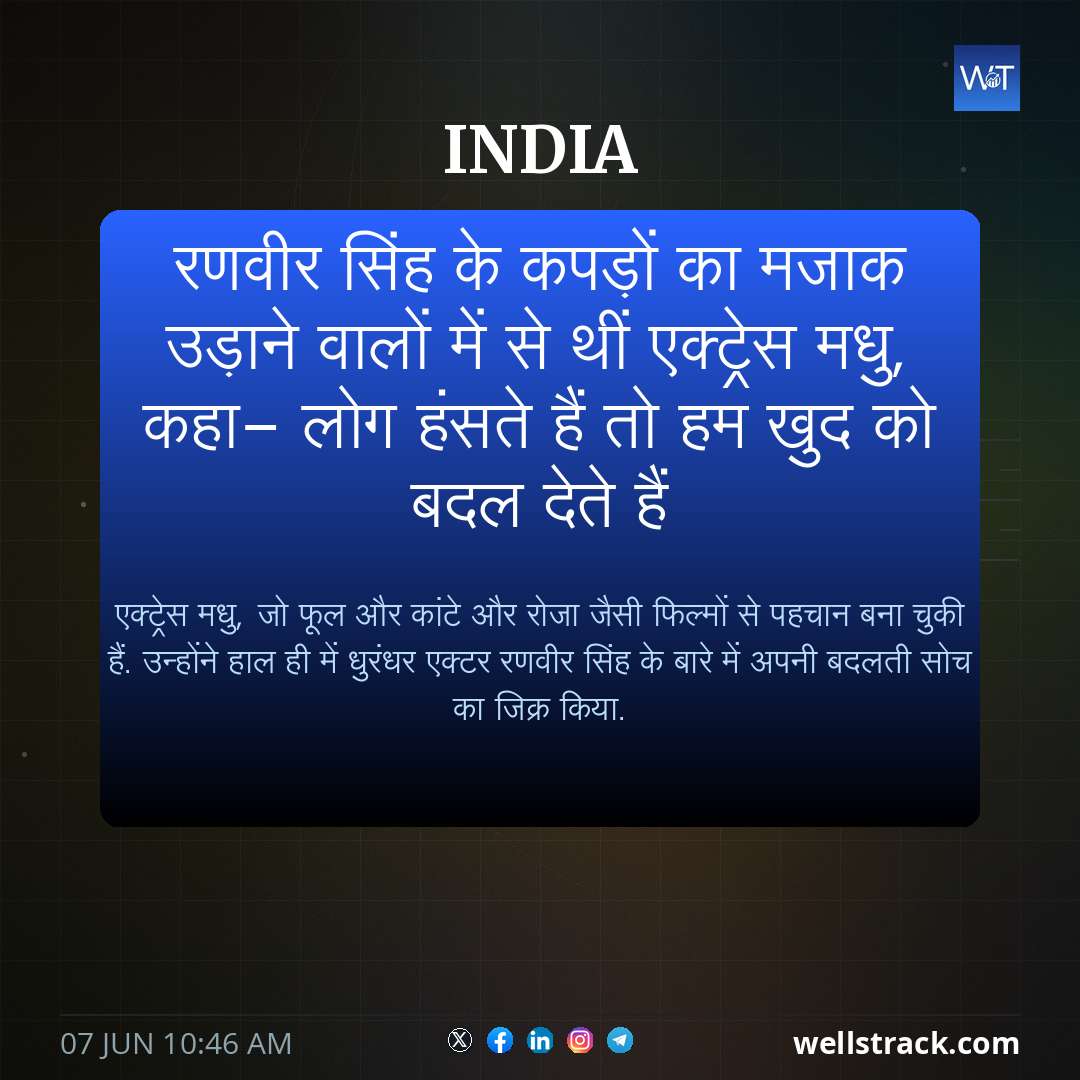 रणवीर सिंह के कपड़ों का मजाक उड़ाने वालों में से थीं एक्ट्रेस मधु, कहा- लोग हंसते हैं तो हम खुद को बदल देते हैं