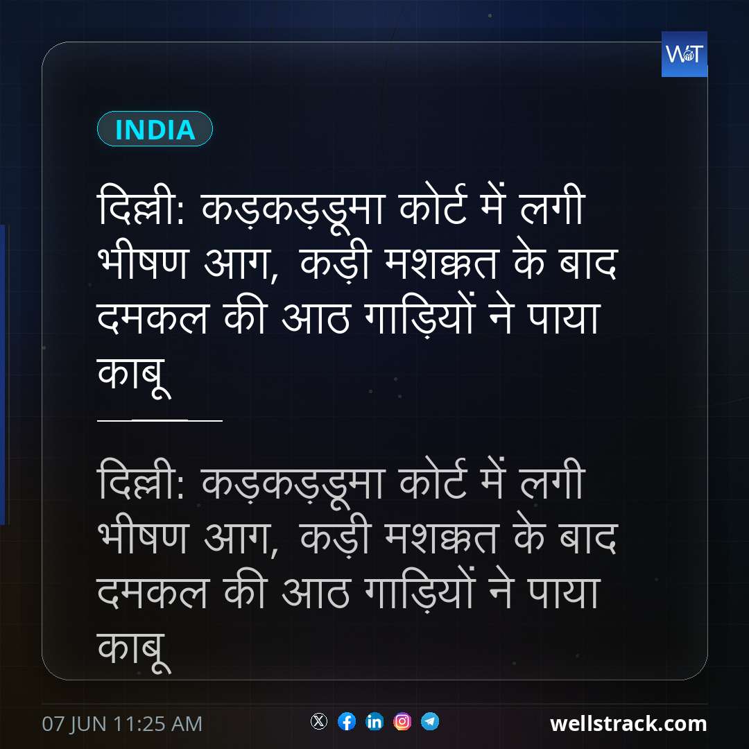 दिल्ली: कड़कड़डूमा कोर्ट में लगी भीषण आग, कड़ी मशक्कत के बाद दमकल की आठ गाड़ियों ने पाया काबू