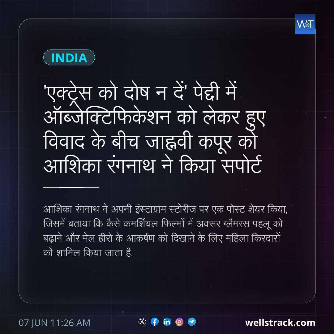 'एक्ट्रेस को दोष न दें' पेद्दी में ऑब्जेक्टिफिकेशन को लेकर हुए विवाद के बीच जाह्नवी कपूर को आशिका रंगनाथ ने किया सपोर्ट