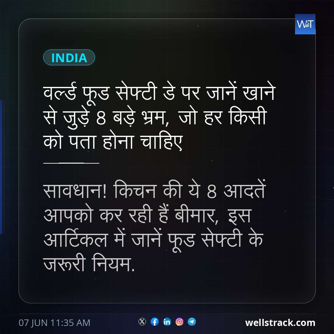 वर्ल्ड फूड सेफ्टी डे पर जानें खाने से जुड़े 8 बड़े भ्रम, जो हर किसी को पता होना चाहिए