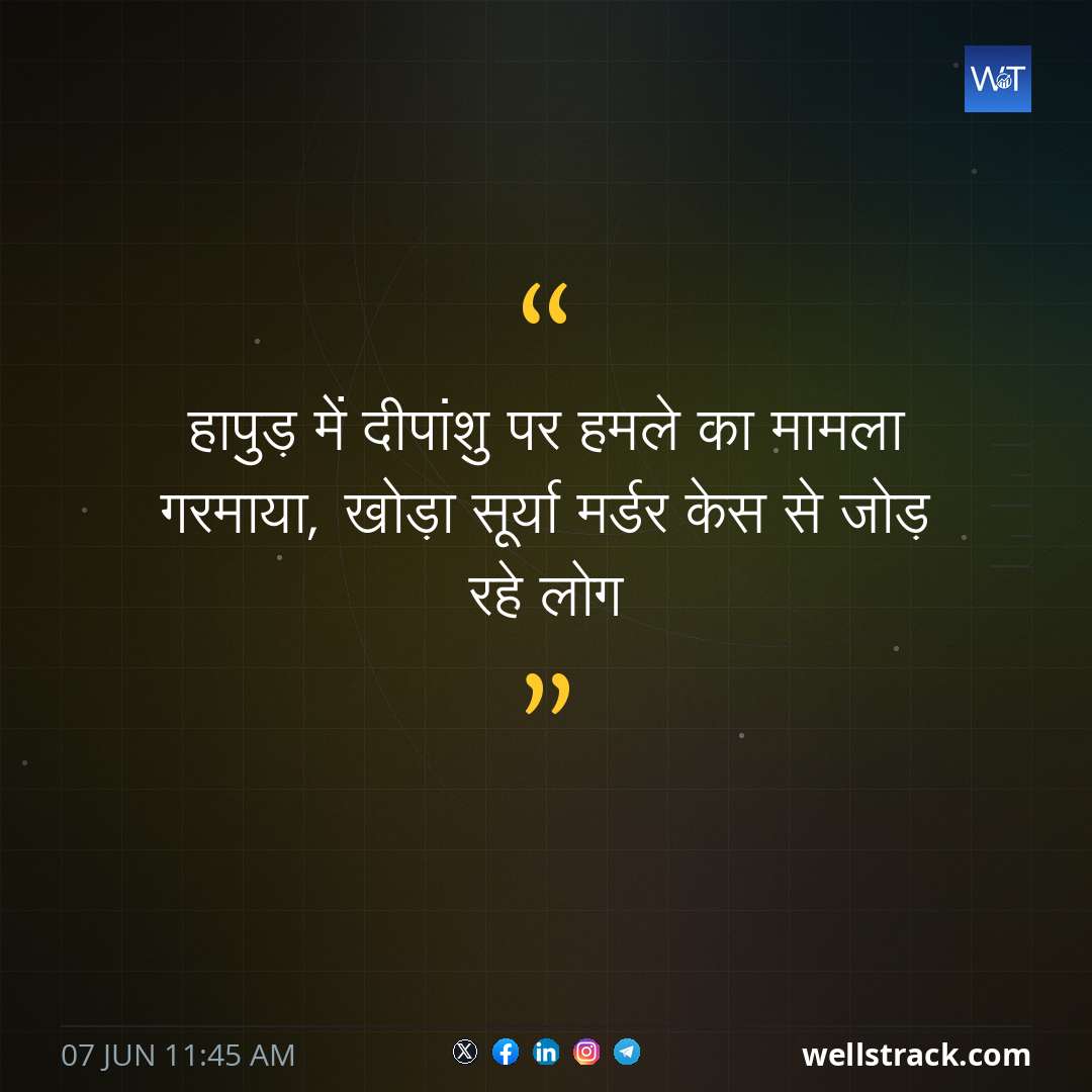 हापुड़ में दीपांशु पर हमले का मामला गरमाया, खोड़ा सूर्या मर्डर केस से जोड़ रहे लोग