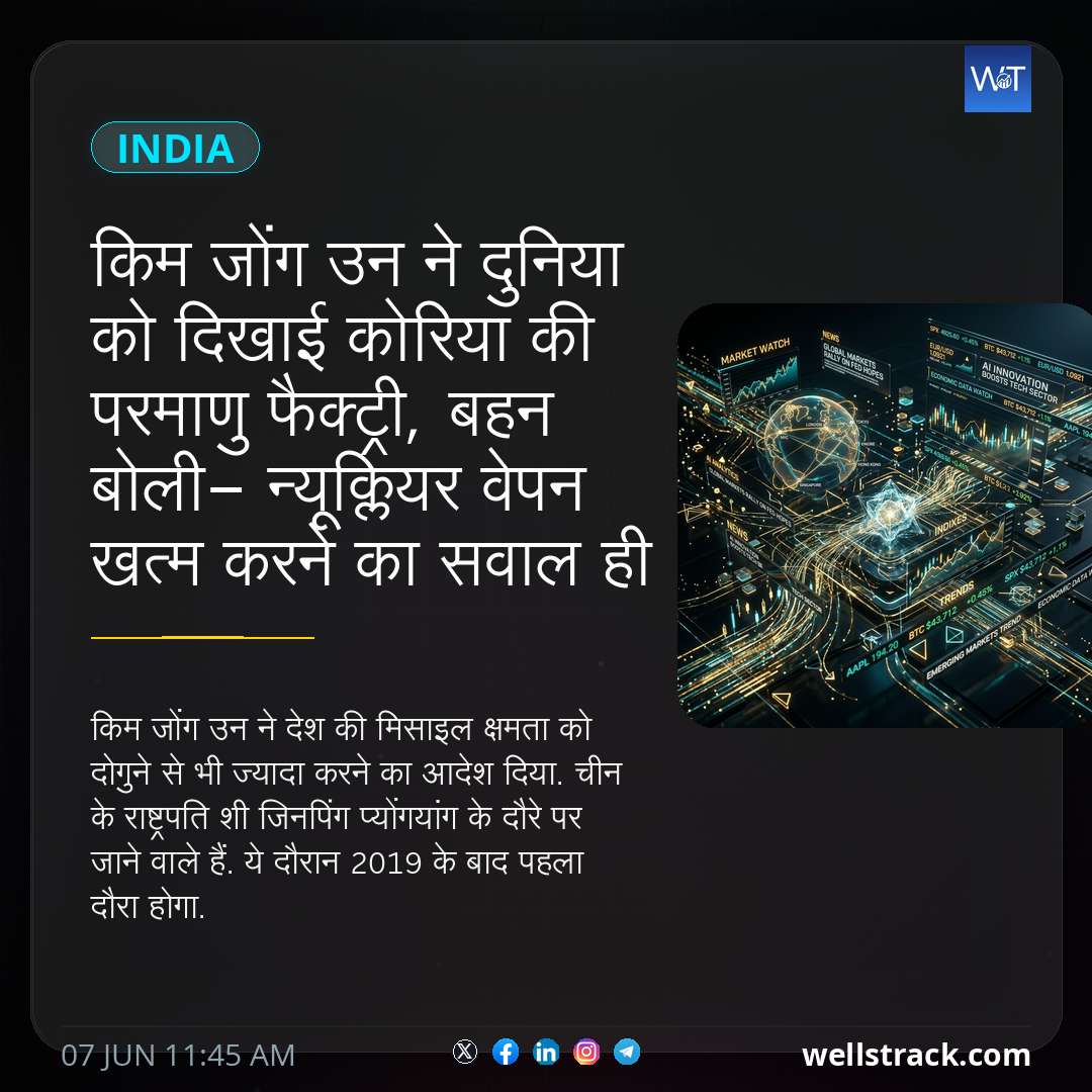 किम जोंग उन ने दुनिया को दिखाई कोरिया की परमाणु फैक्ट्री, बहन बोली- न्यूक्लियर वेपन खत्म करने का सवाल ही नहीं