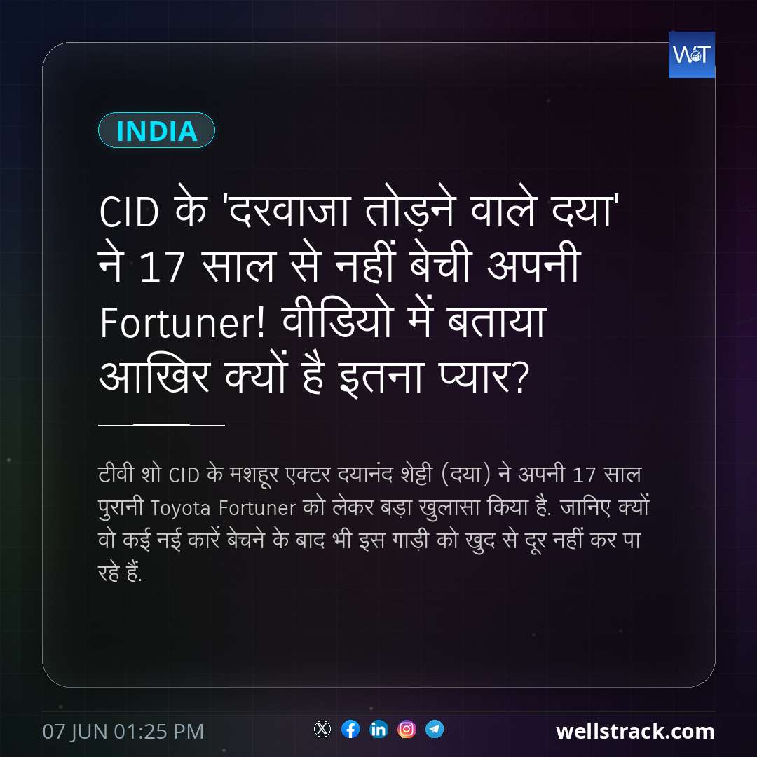 CID के 'दरवाजा तोड़ने वाले दया' ने 17 साल से नहीं बेची अपनी Fortuner! वीडियो में बताया आखिर क्यों है इतना प्यार?