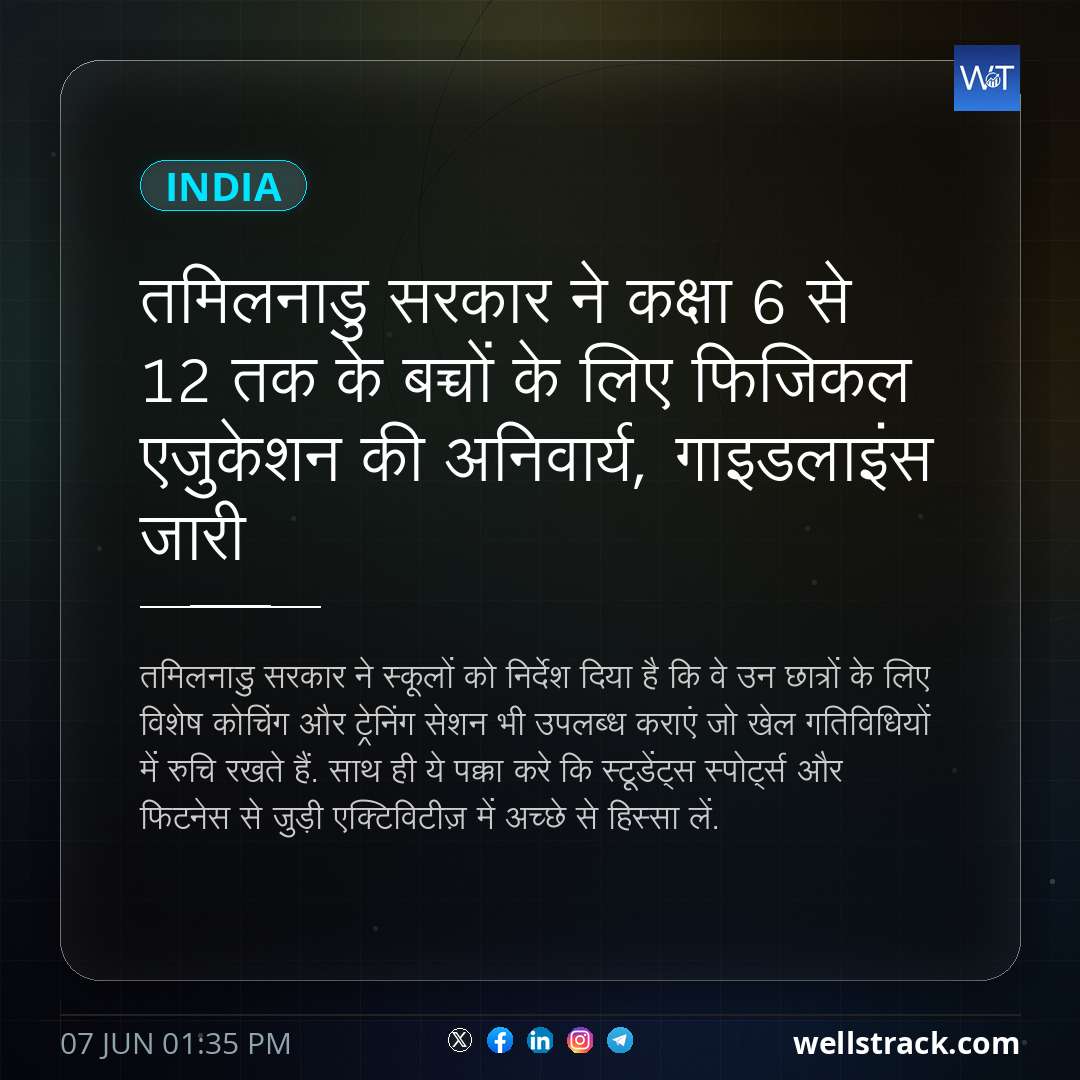 तमिलनाडु सरकार ने कक्षा 6 से 12 तक के बच्चों के लिए फिजिकल एजुकेशन की अनिवार्य, गाइडलाइंस जारी